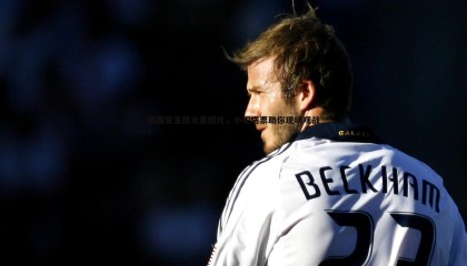 欧陆娱乐-晒国安玉昆元素照片，小吧送票助你现场观战！