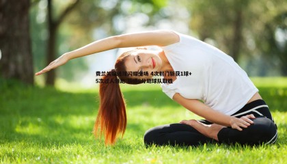 欧陆娱乐-费兰关键进球闪耀全场 4次射门斩获1球+5次过人领跑 获评8分助球队取胜