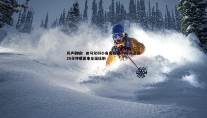 欧陆娱乐-风声鹤唳！迪马尔科小角度劲射中框 米兰前20分钟遭国米全面压制