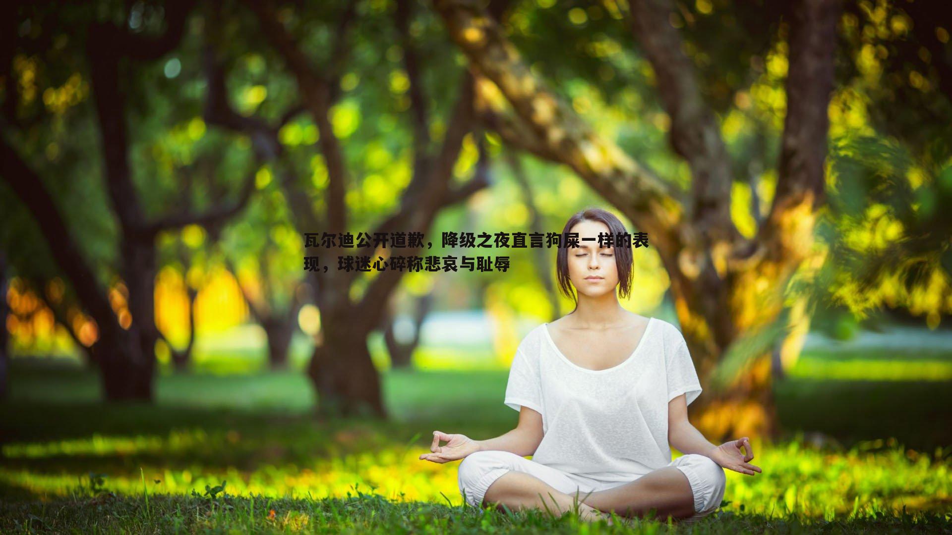 瓦尔迪公开道歉，降级之夜直言狗屎一样的表现，球迷心碎称悲哀与耻辱