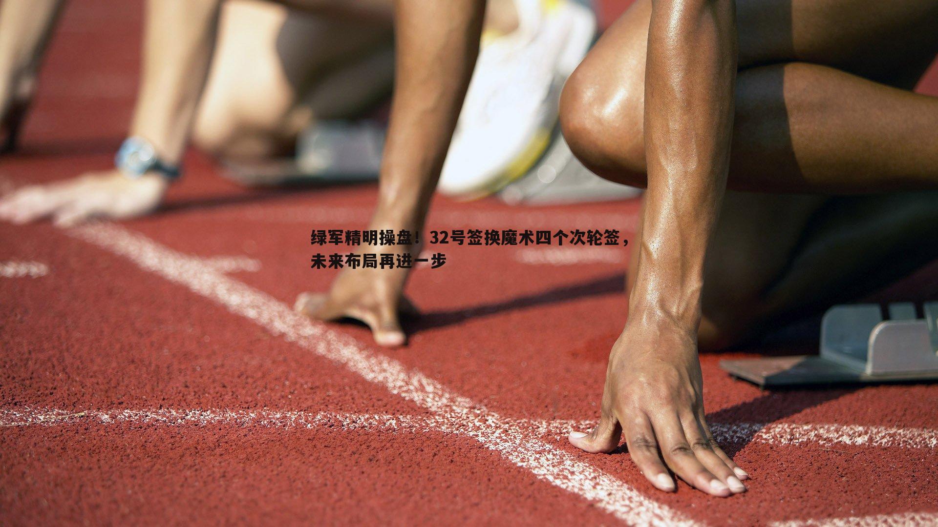 绿军精明操盘！32号签换魔术四个次轮签，未来布局再进一步