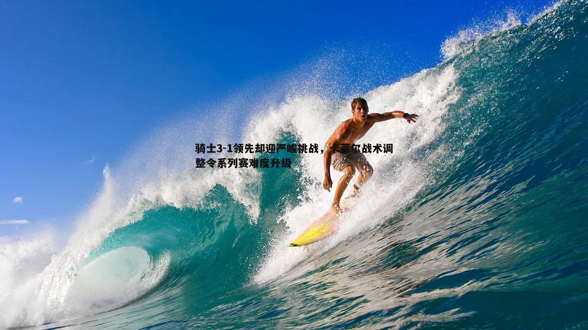 骑士3-1领先却迎严峻挑战，卡莱尔战术调整令系列赛难度升级