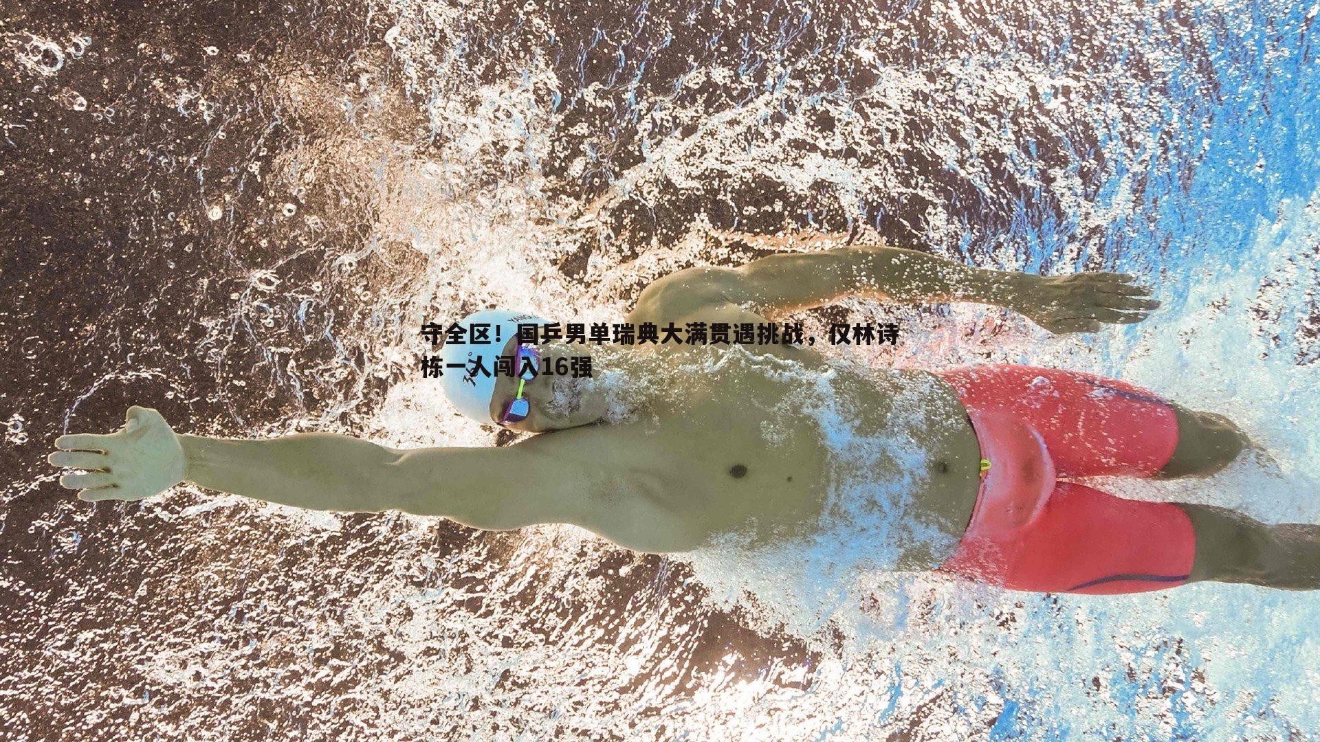 守全区!国乒男单瑞典大满贯遇挑战,仅林诗栋一人闯入16强