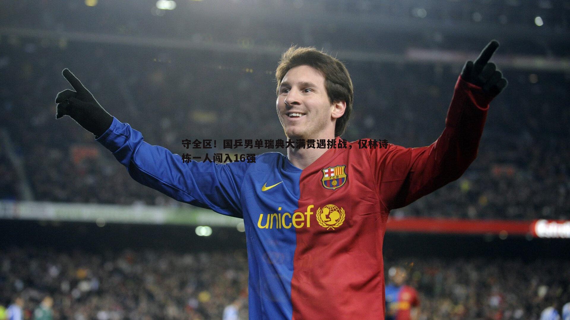 守全区!国乒男单瑞典大满贯遇挑战,仅林诗栋一人闯入16强