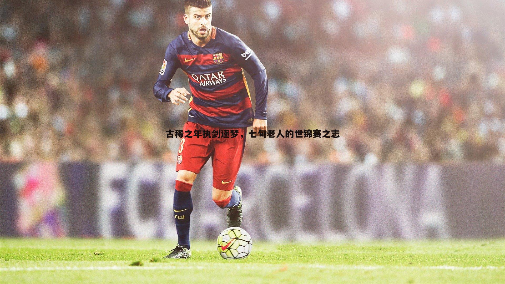 古稀之年执剑逐梦,七旬老人的世锦赛之志