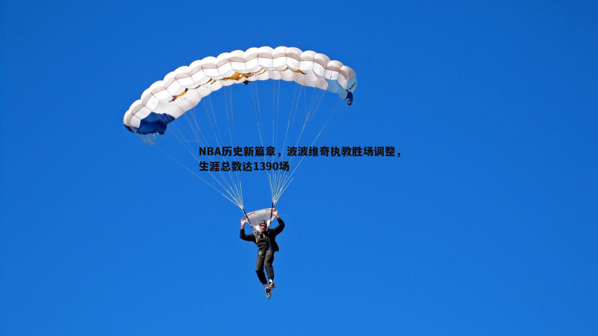 NBA历史新篇章,波波维奇执教胜场调整,生涯总数达1390场