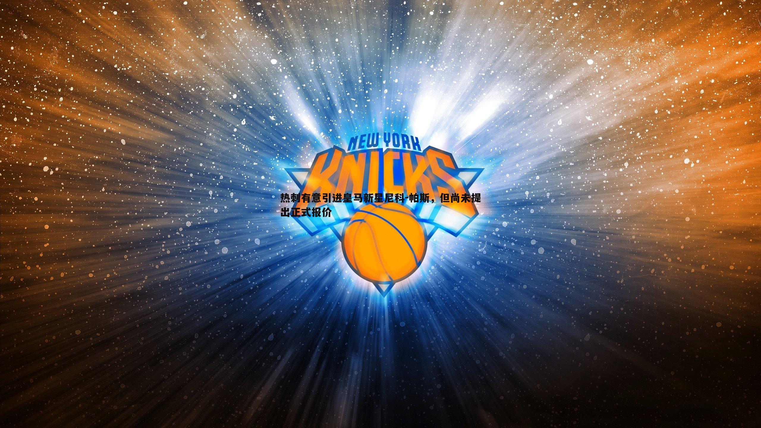 热刺有意引进皇马新星尼科-帕斯，但尚未提出正式报价