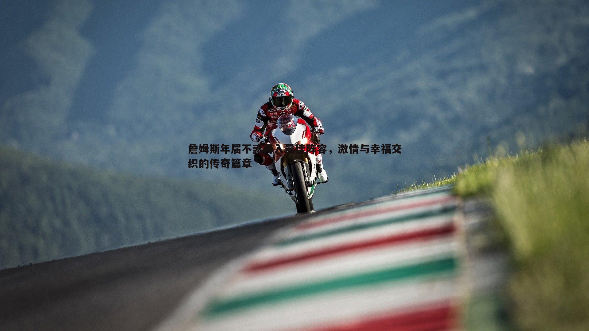 詹姆斯年届不惑再入最佳阵容，激情与幸福交织的传奇篇章