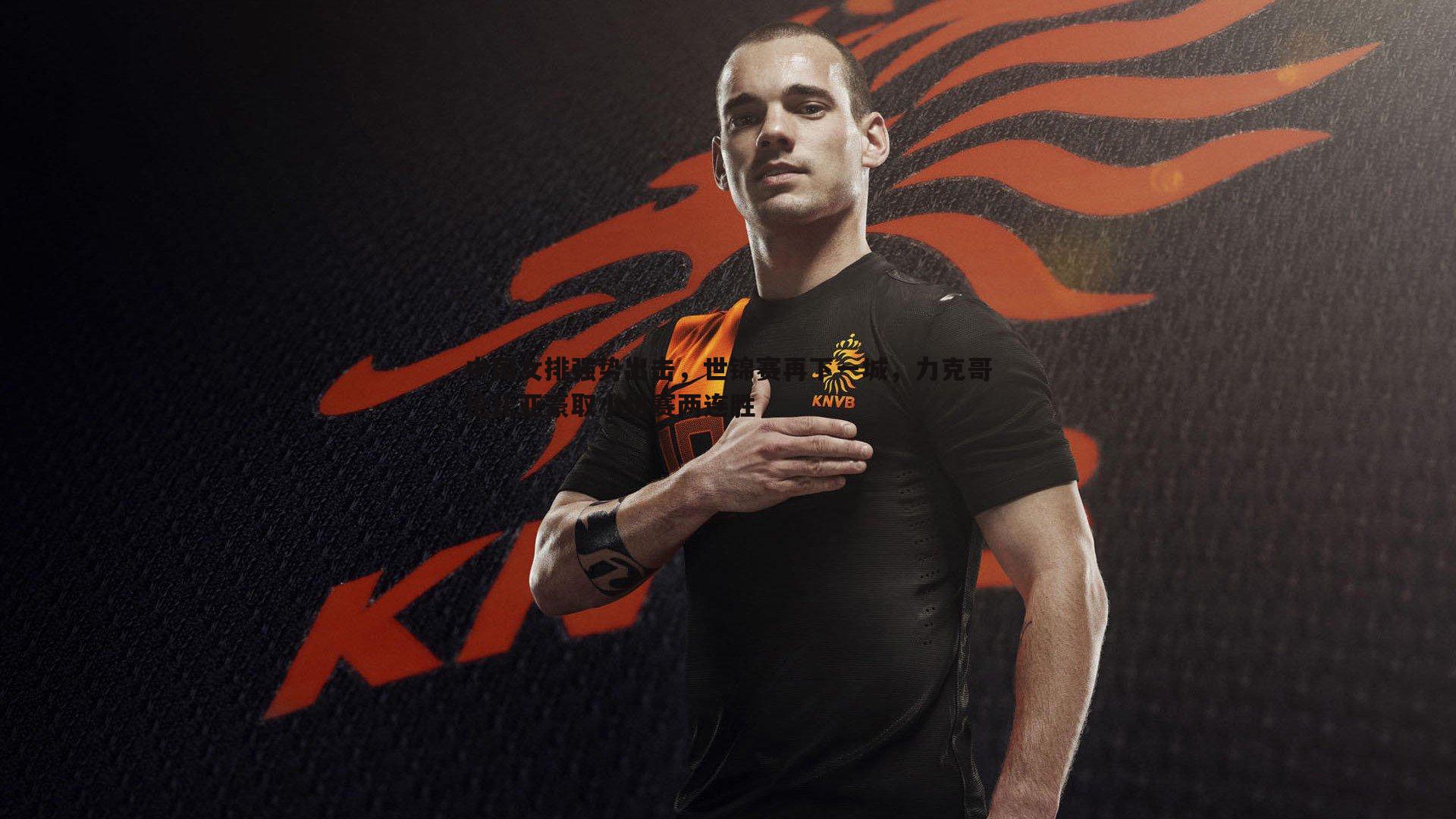 中国女排强势出击，世锦赛再下一城，力克哥伦比亚豪取小组赛两连胜