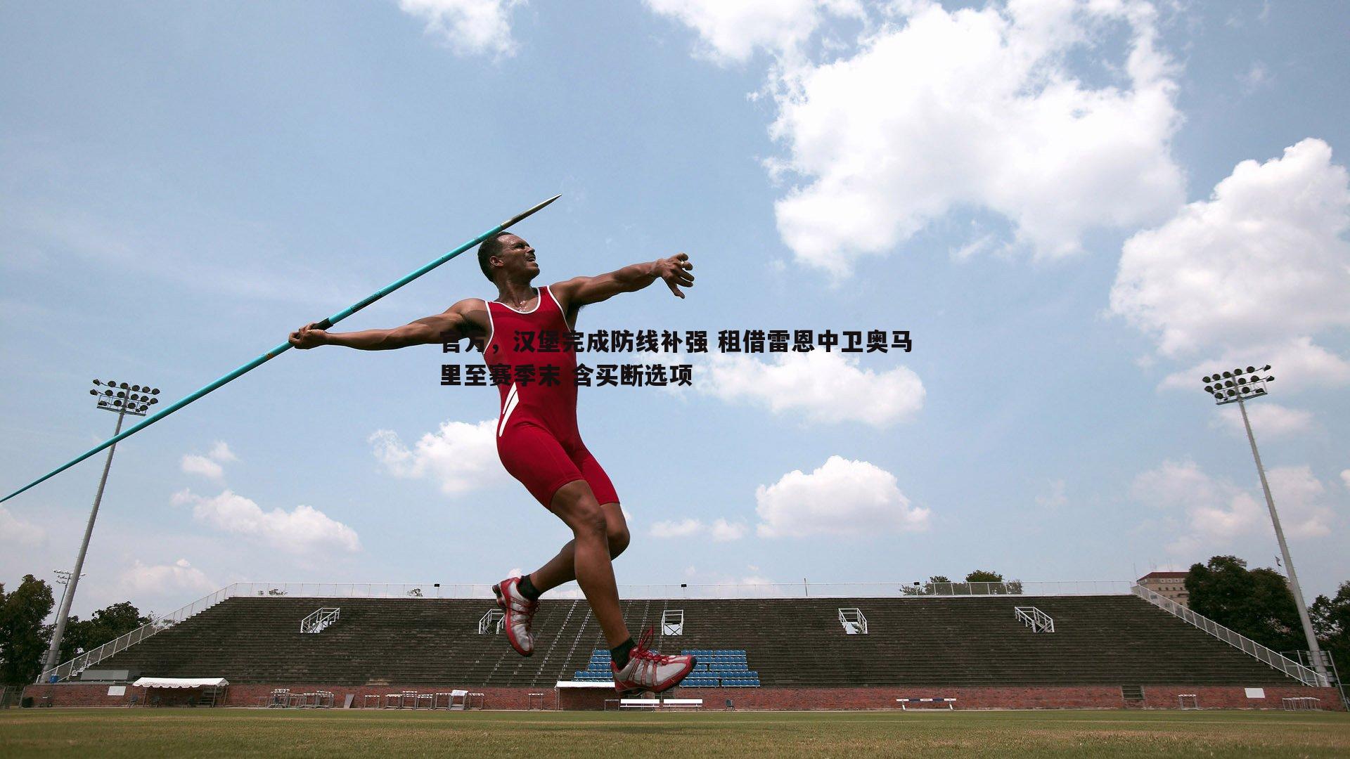 官方，汉堡完成防线补强 租借雷恩中卫奥马里至赛季末 含买断选项