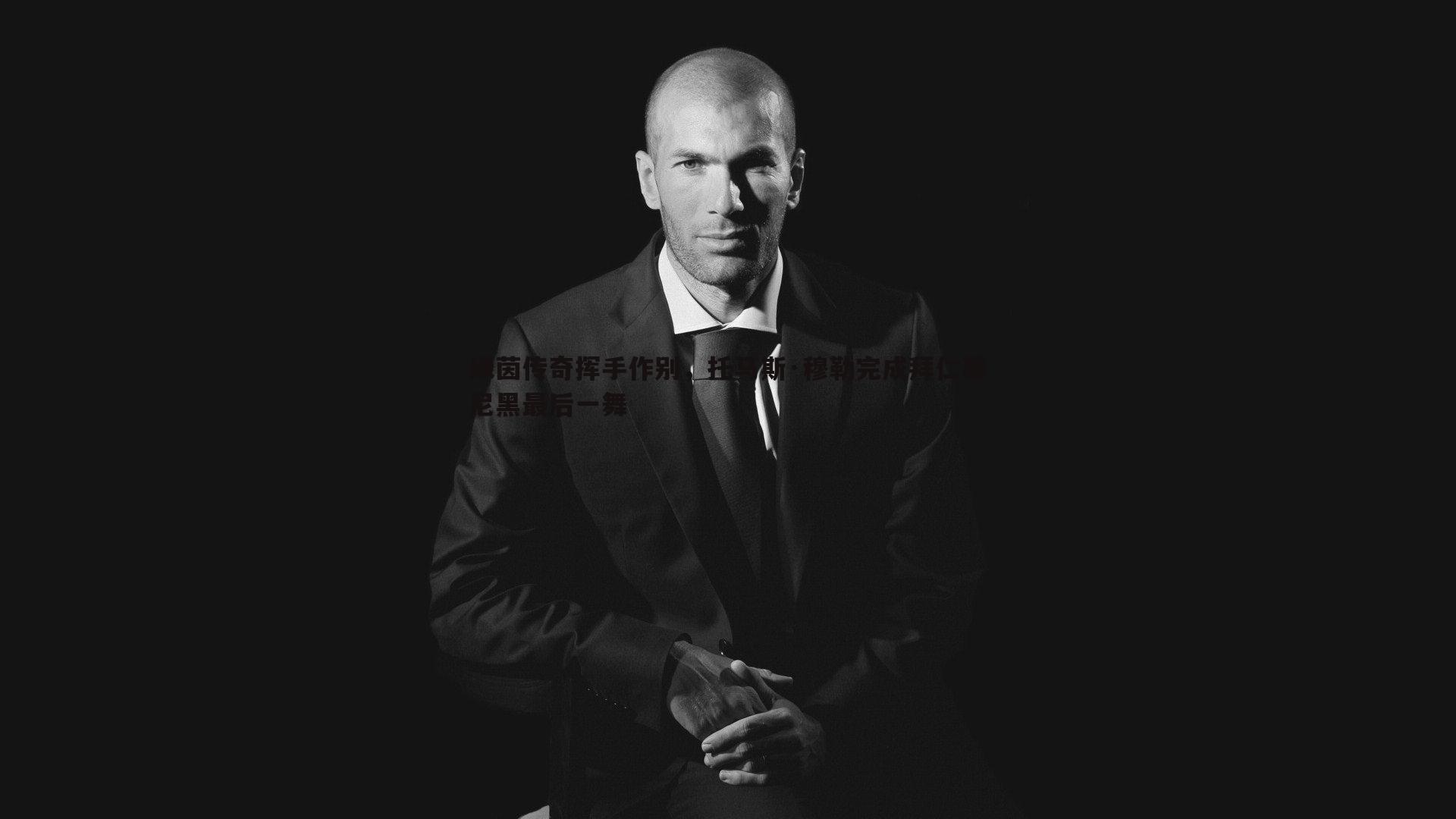 绿茵传奇挥手作别,托马斯·穆勒完成拜仁慕尼黑最后一舞