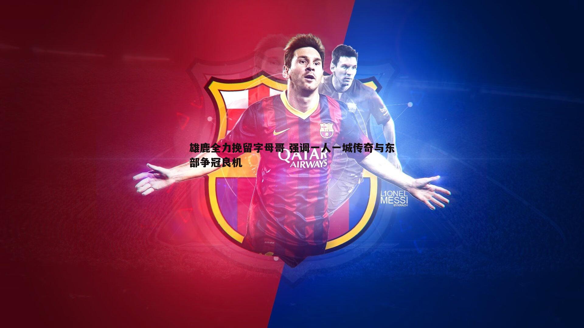 雄鹿全力挽留字母哥 强调一人一城传奇与东部争冠良机