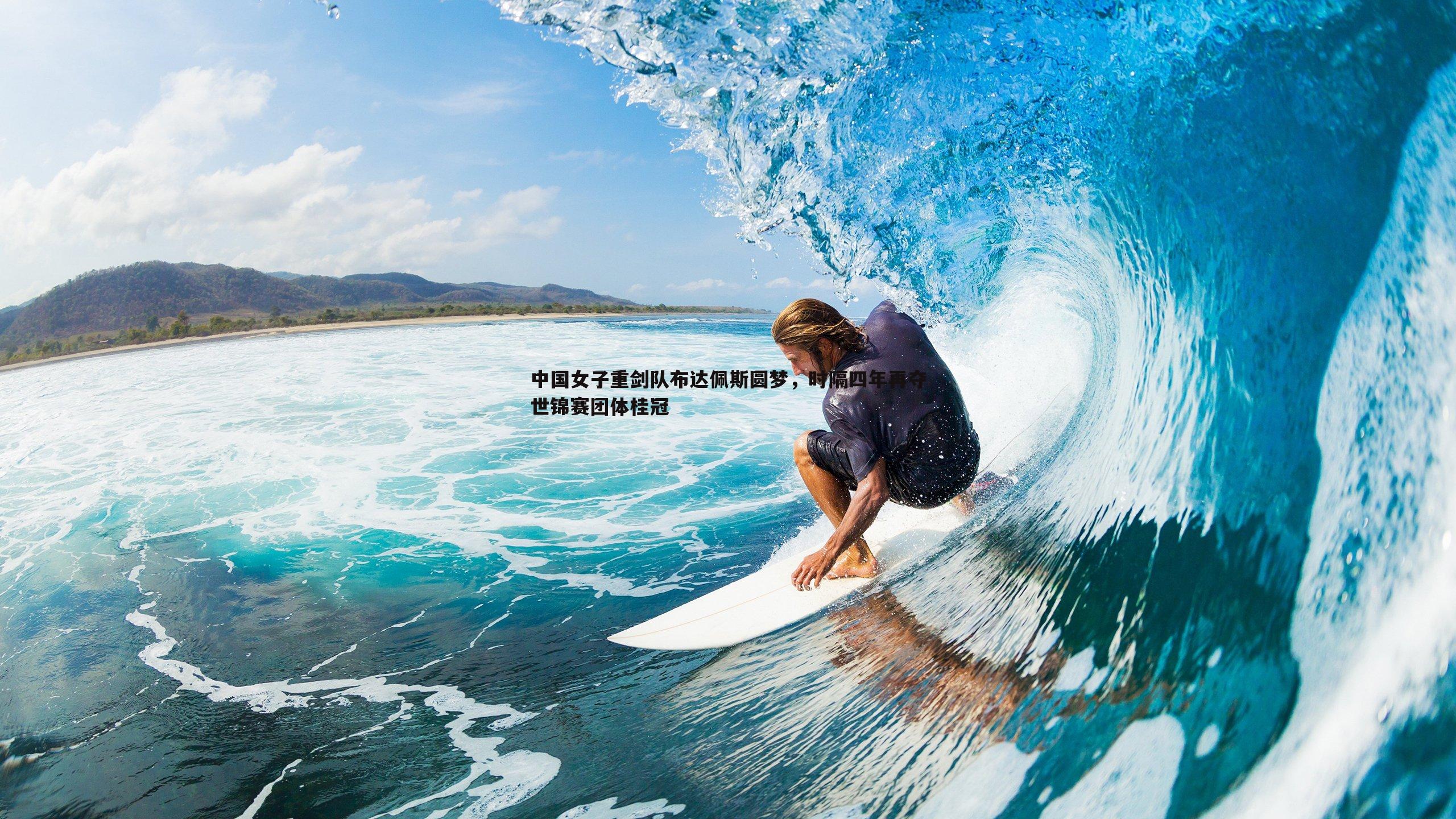 中国女子重剑队布达佩斯圆梦，时隔四年再夺世锦赛团体桂冠