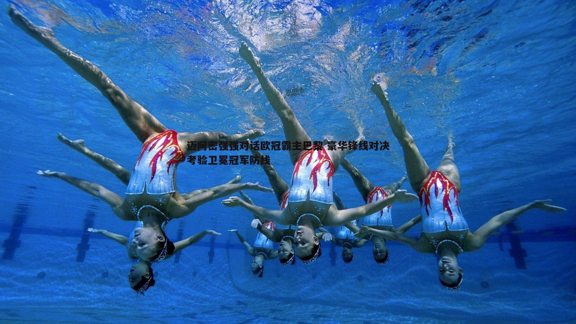 迈阿密强强对话欧冠霸主巴黎 豪华锋线对决考验卫冕冠军防线