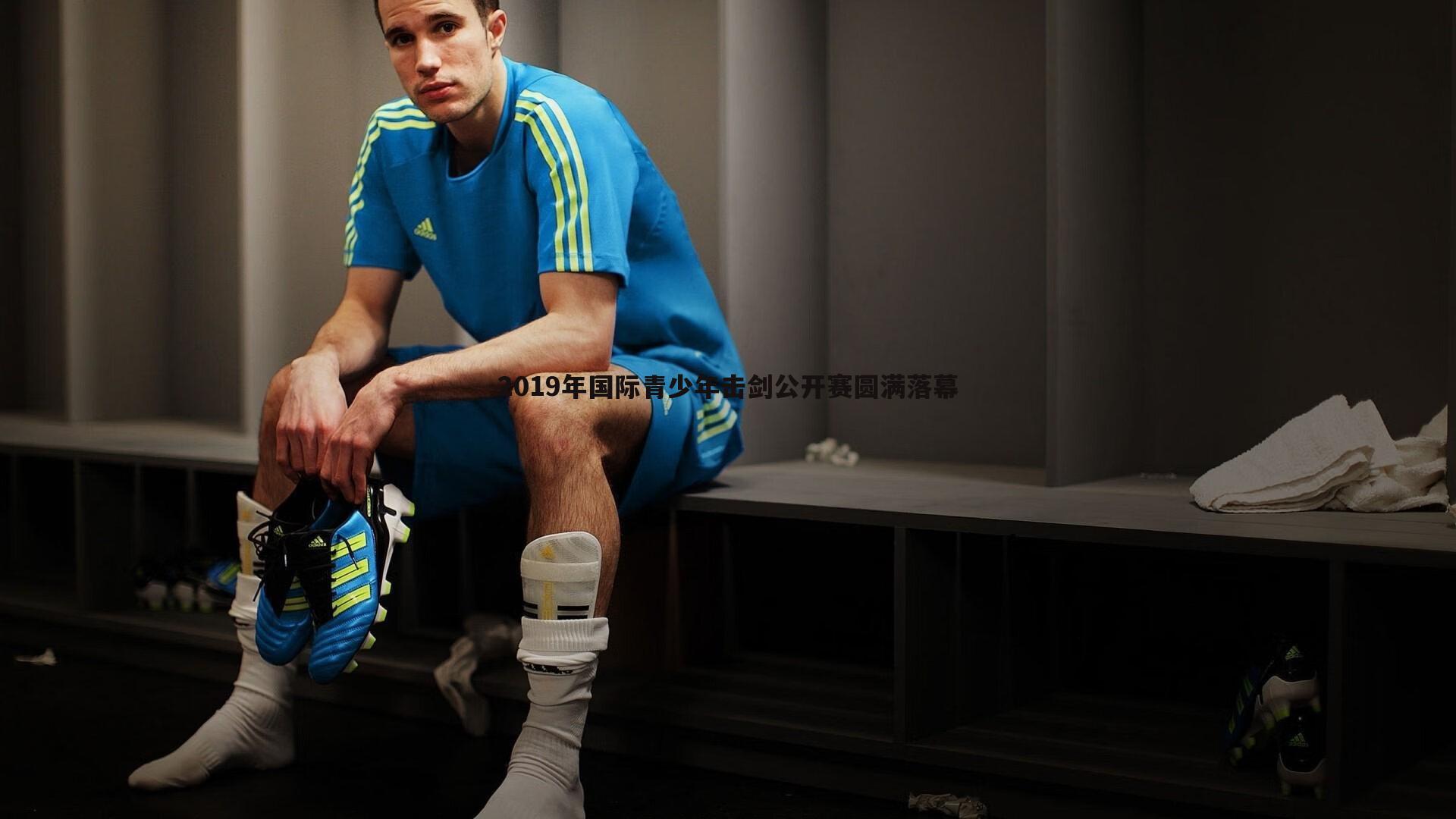 2019年国际青少年击剑公开赛圆满落幕