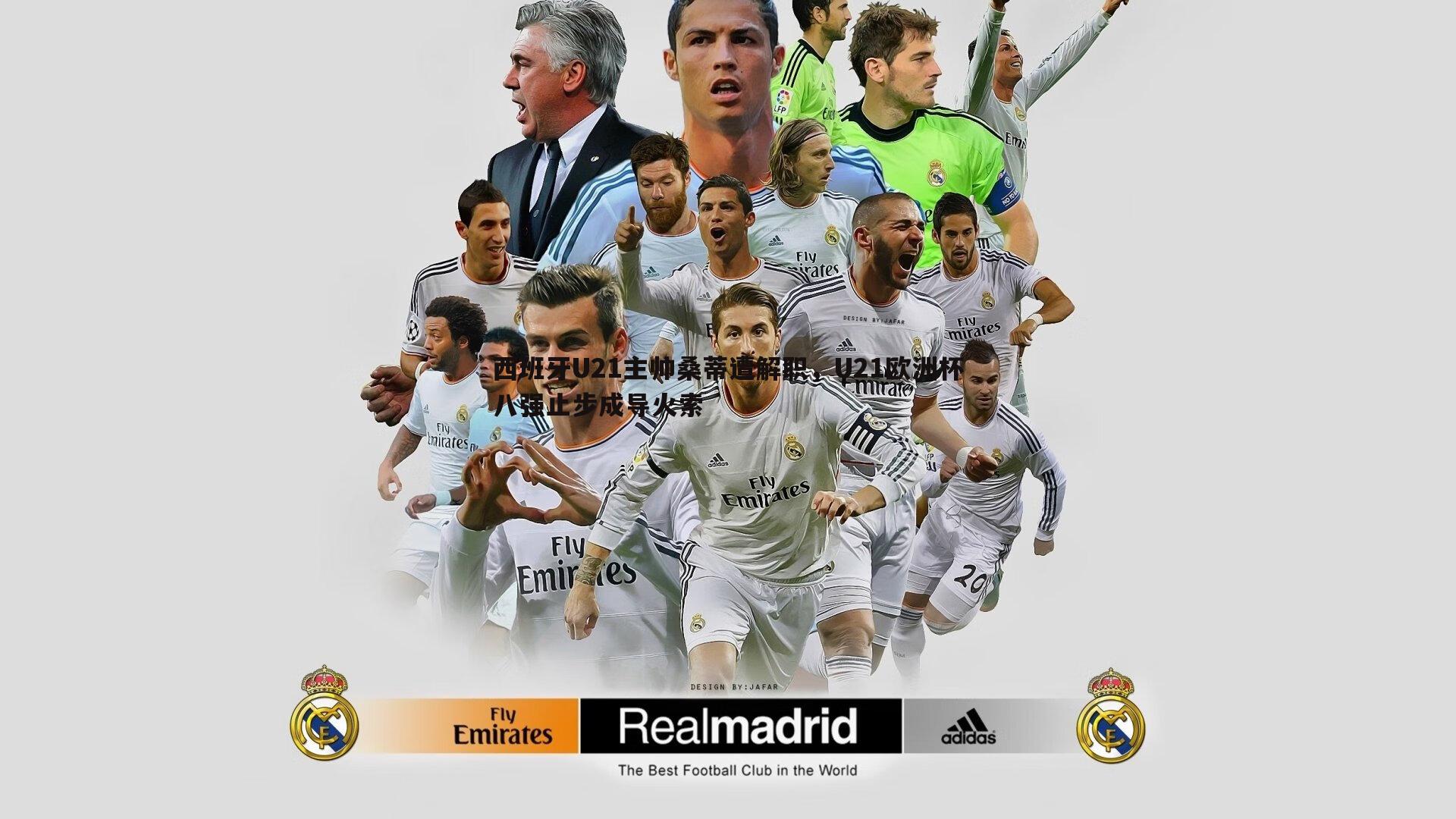 西班牙U21主帅桑蒂遭解职,U21欧洲杯八强止步成导火索