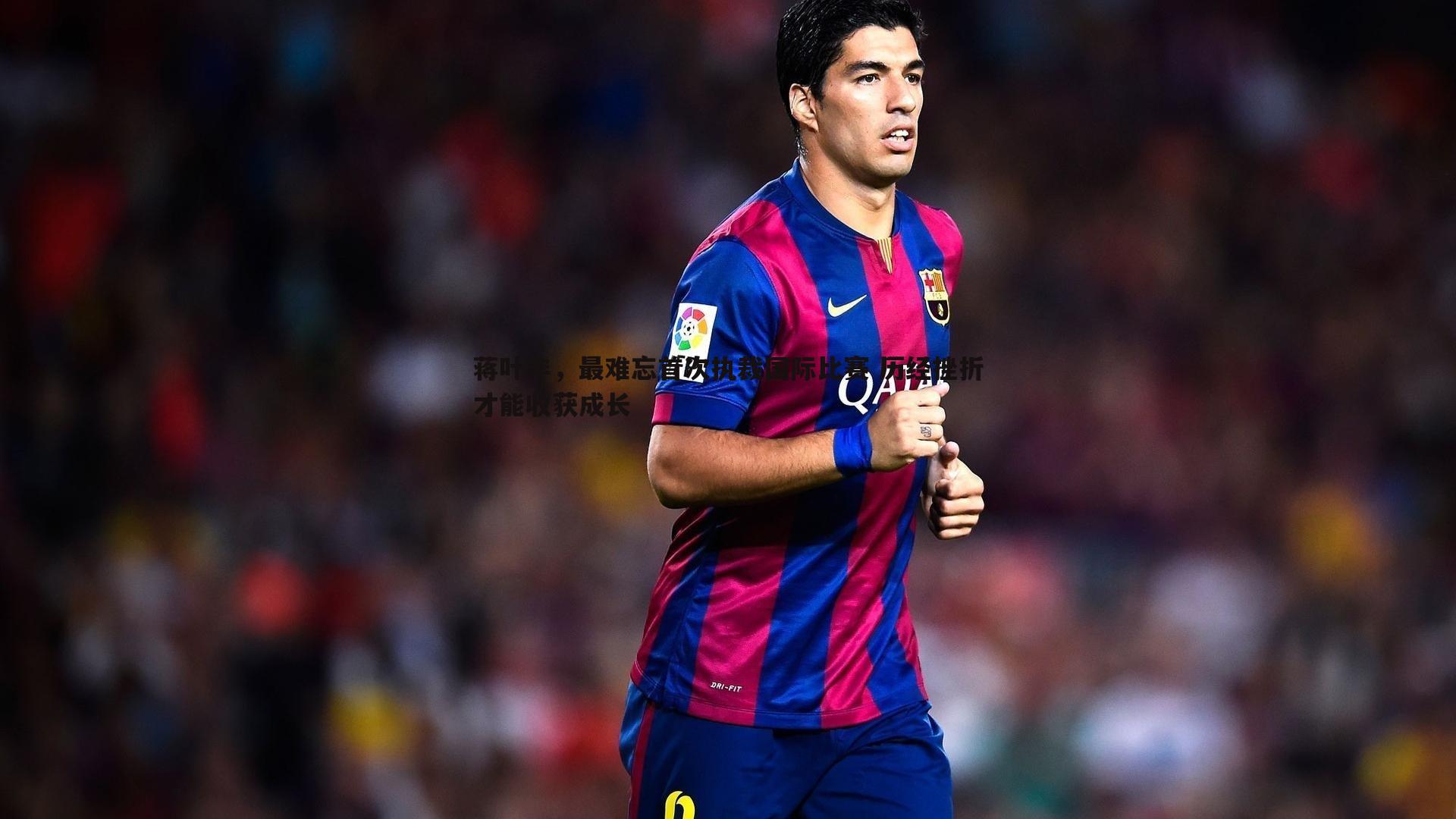 蒋叶非,最难忘首次执裁国际比赛 历经挫折才能收获成长