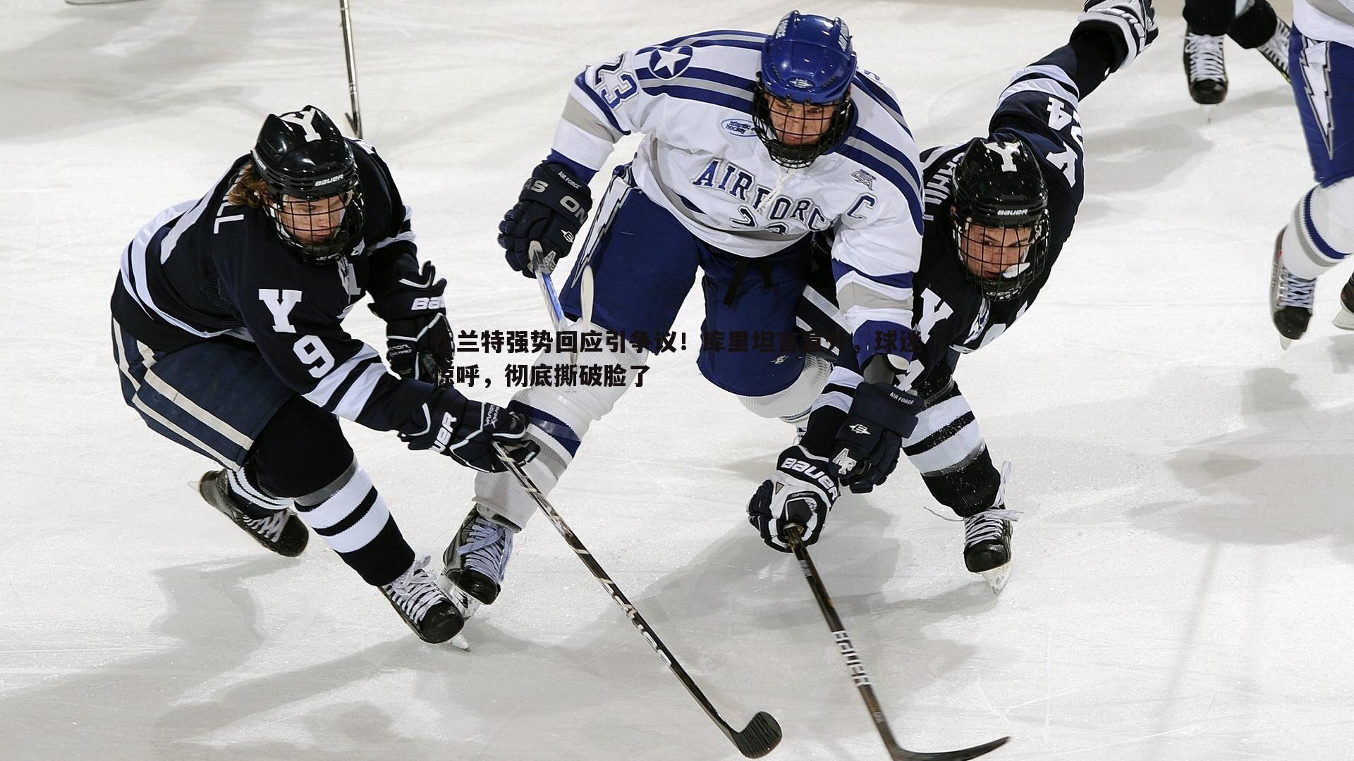 杜兰特强势回应引争议!库里坦言意外,球迷惊呼,彻底撕破脸了