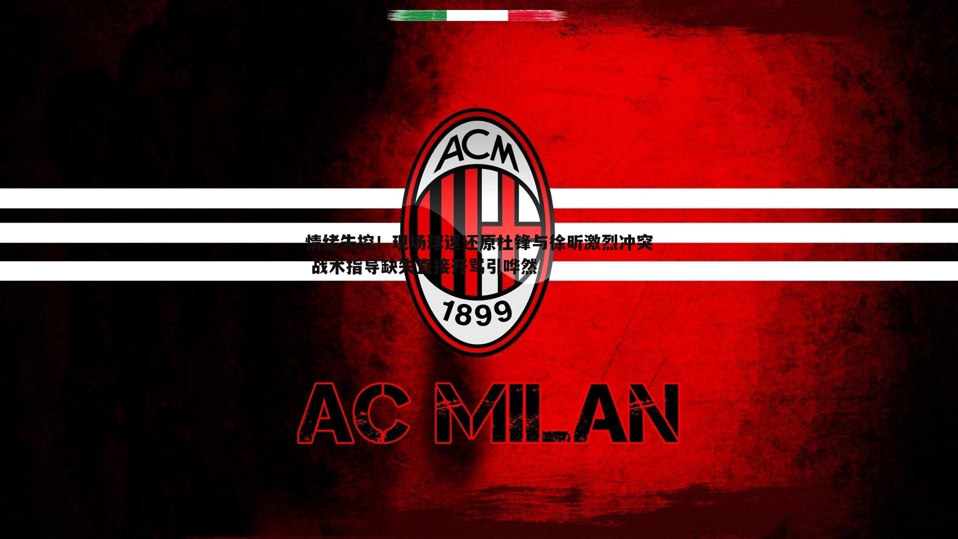 情绪失控!现场球迷还原杜锋与徐昕激烈冲突 战术指导缺失直接开骂引哗然