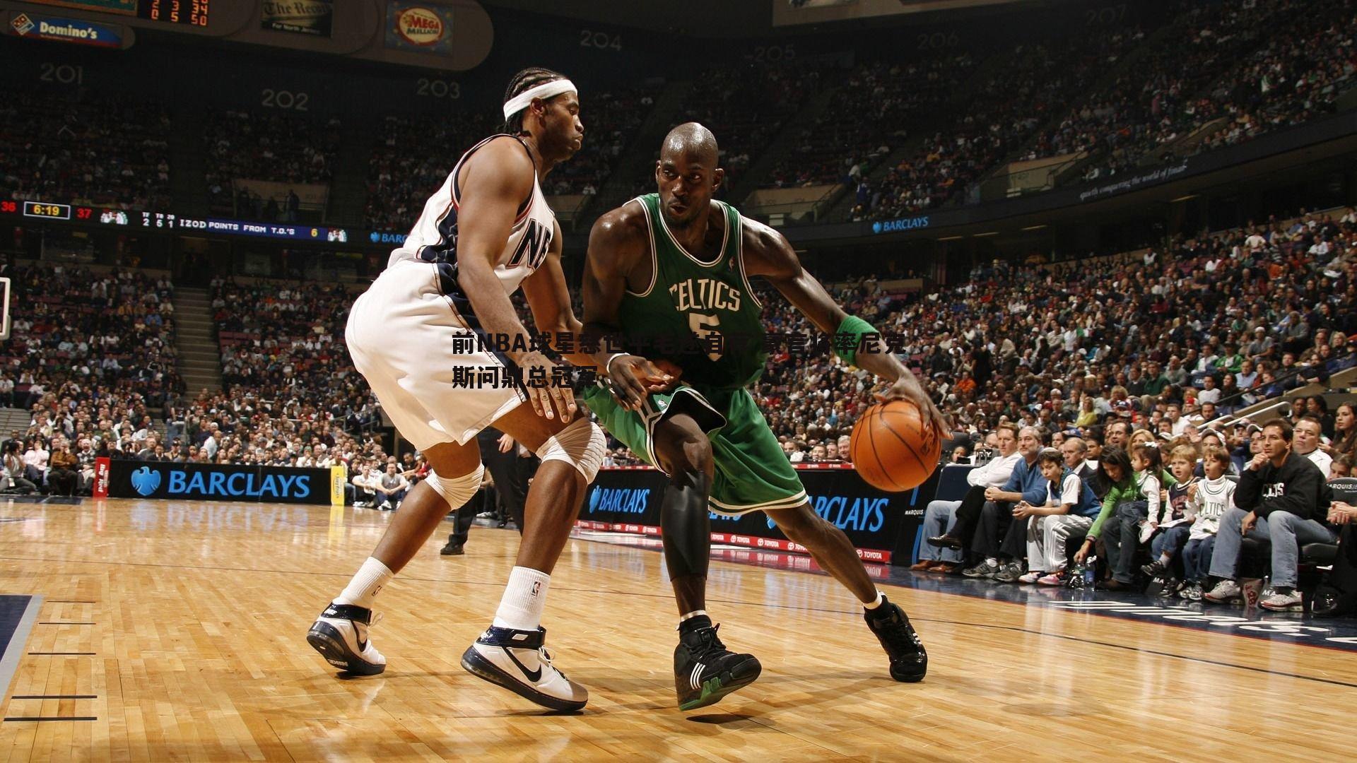 前NBA球星慈世平毛遂自荐 豪言将率尼克斯问鼎总冠军