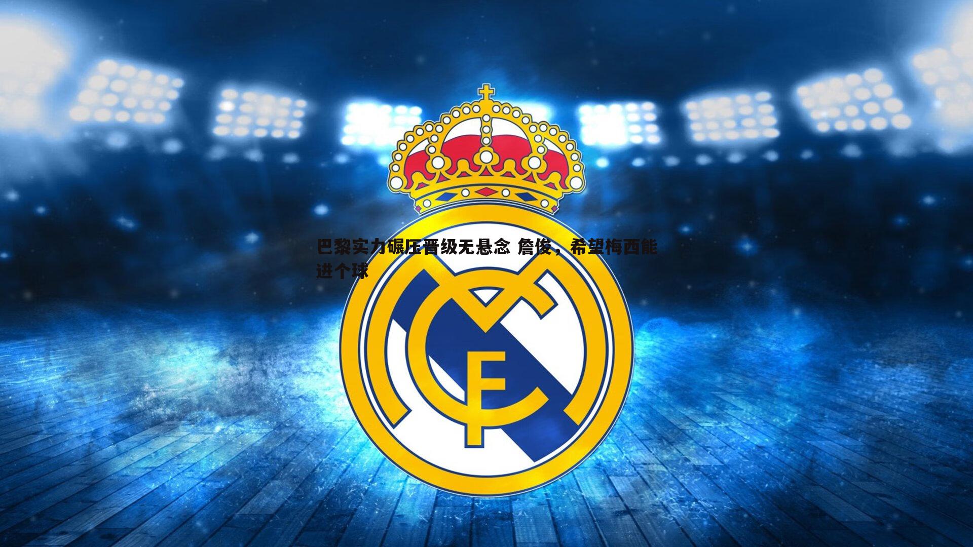 巴黎实力碾压晋级无悬念 詹俊,希望梅西能进个球