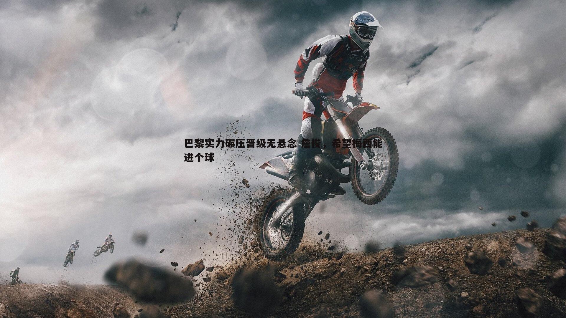 巴黎实力碾压晋级无悬念 詹俊,希望梅西能进个球