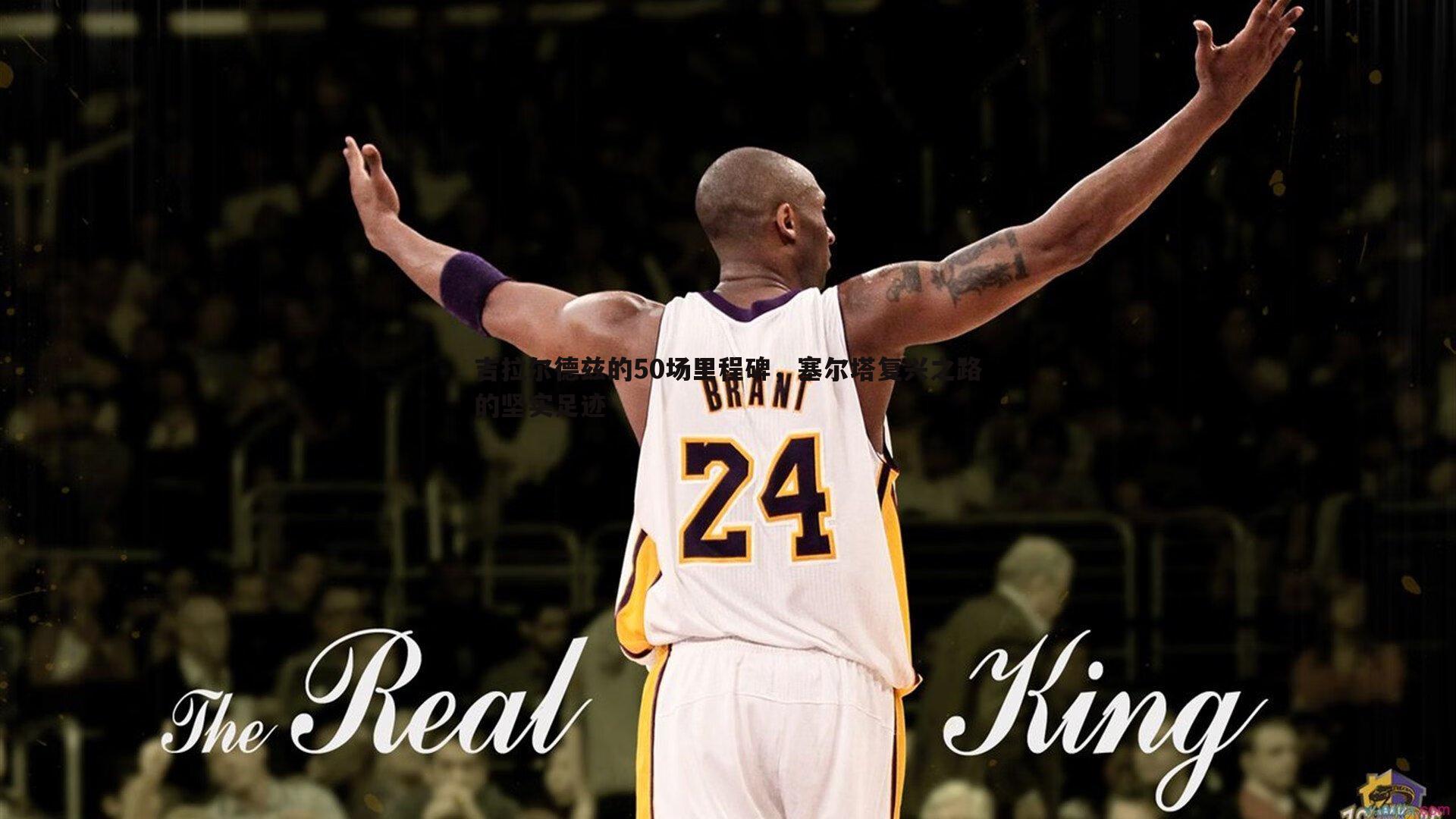 吉拉尔德兹的50场里程碑,塞尔塔复兴之路的坚实足迹