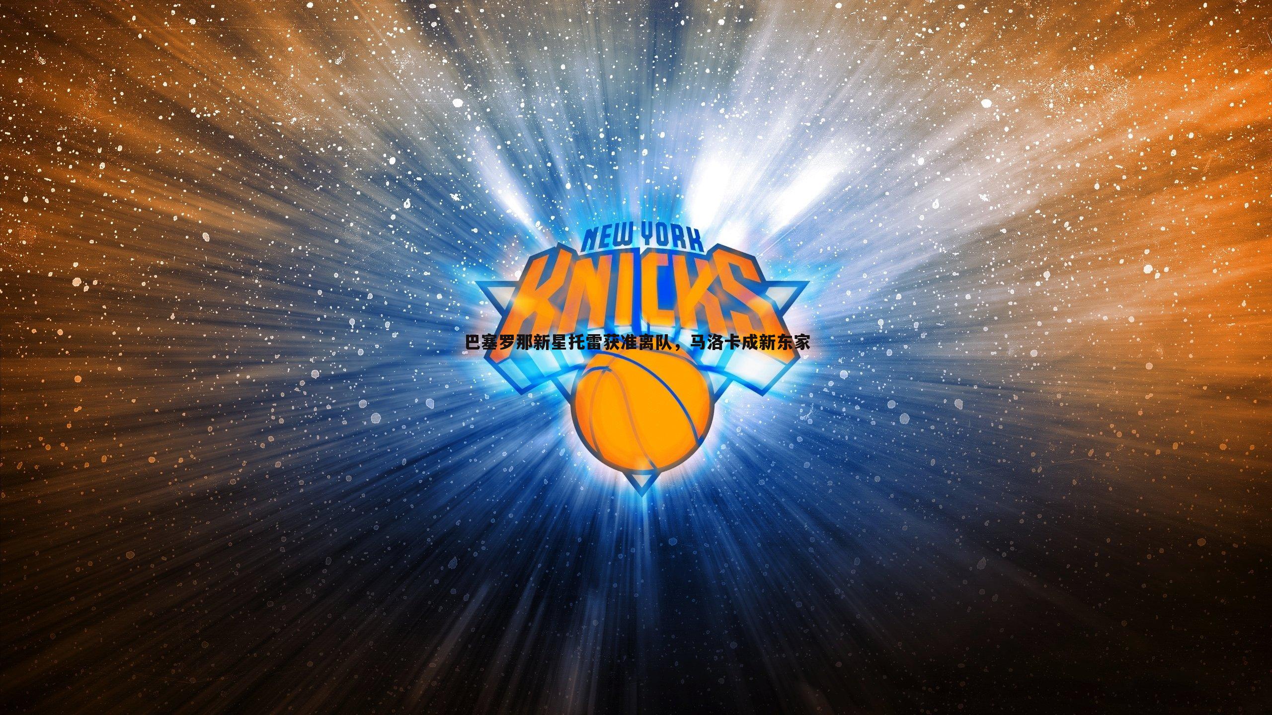 巴塞罗那新星托雷获准离队,马洛卡成新东家