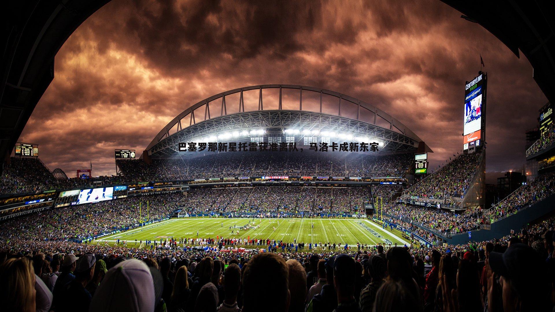 巴塞罗那新星托雷获准离队,马洛卡成新东家