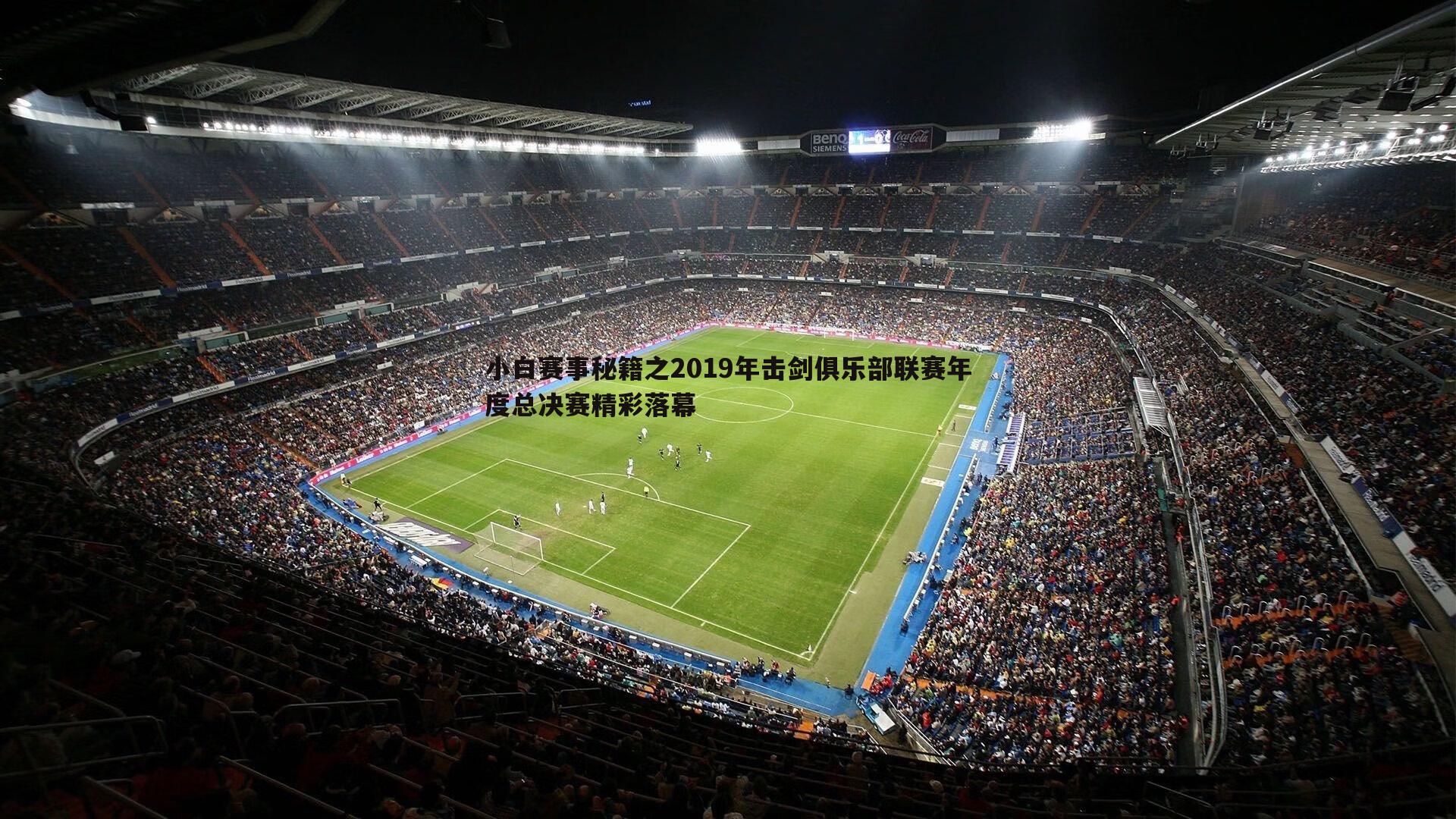 小白赛事秘籍之2019年击剑俱乐部联赛年度总决赛精彩落幕
