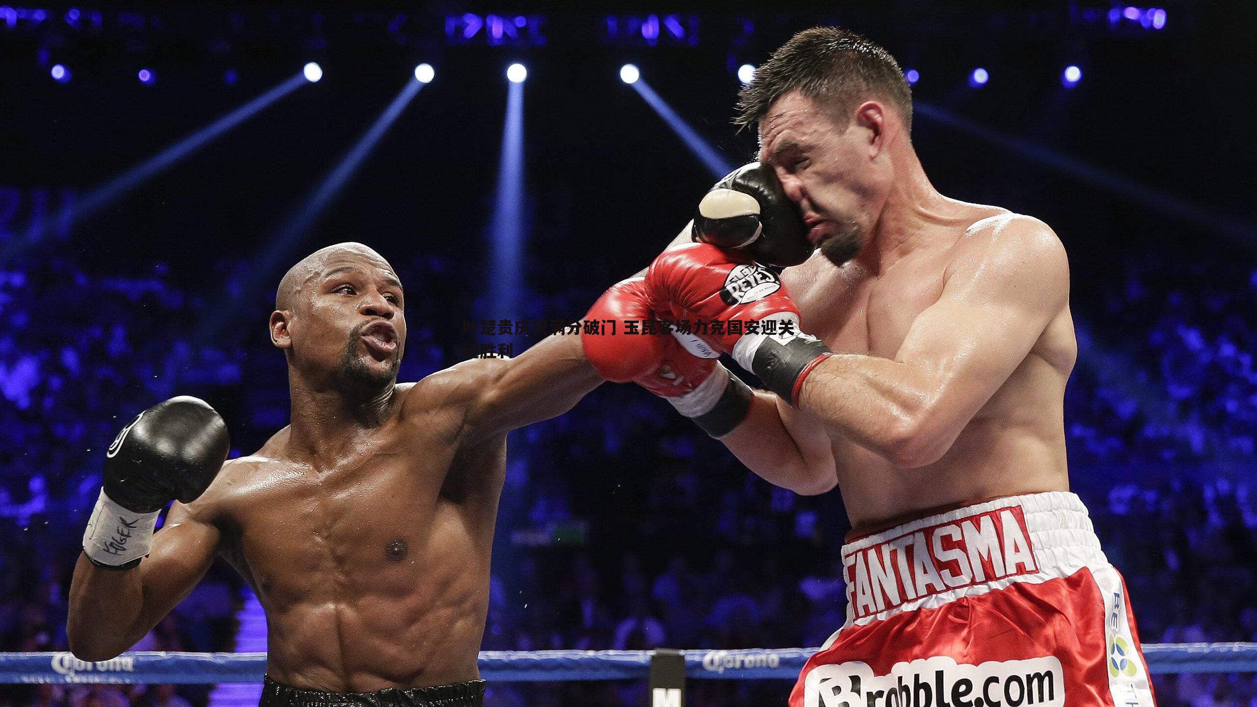 叶楚贵庆祝满分破门 玉昆客场力克国安迎关键胜利