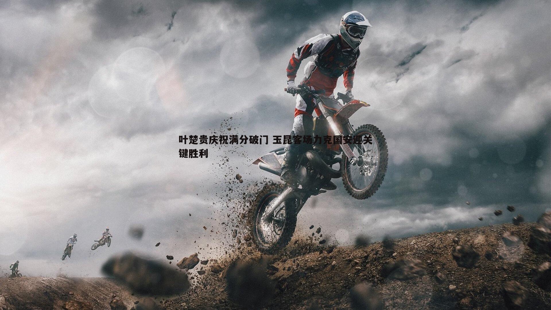 叶楚贵庆祝满分破门 玉昆客场力克国安迎关键胜利