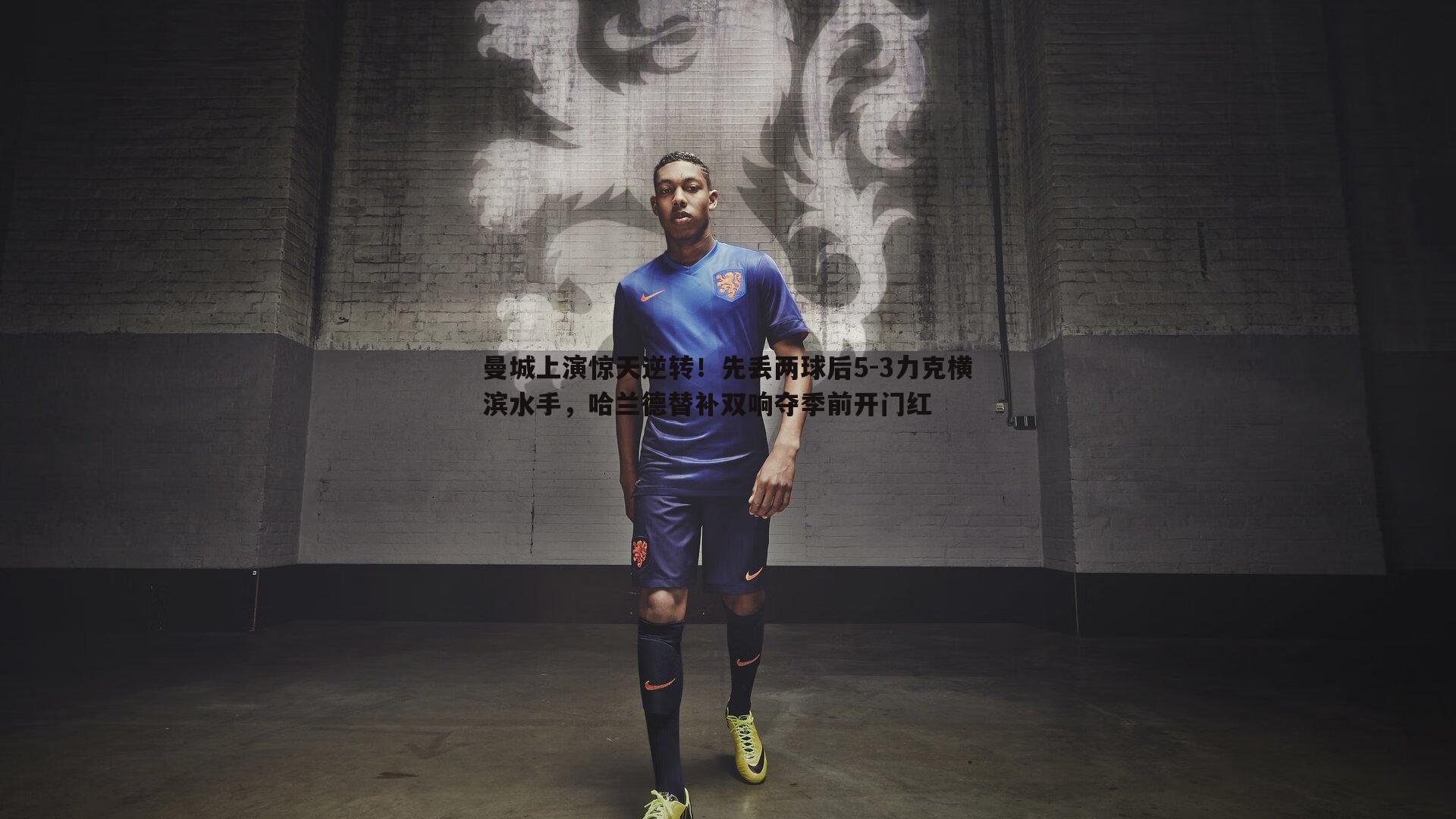 曼城上演惊天逆转!先丢两球后5-3力克横滨水手,哈兰德替补双响夺季前开门红