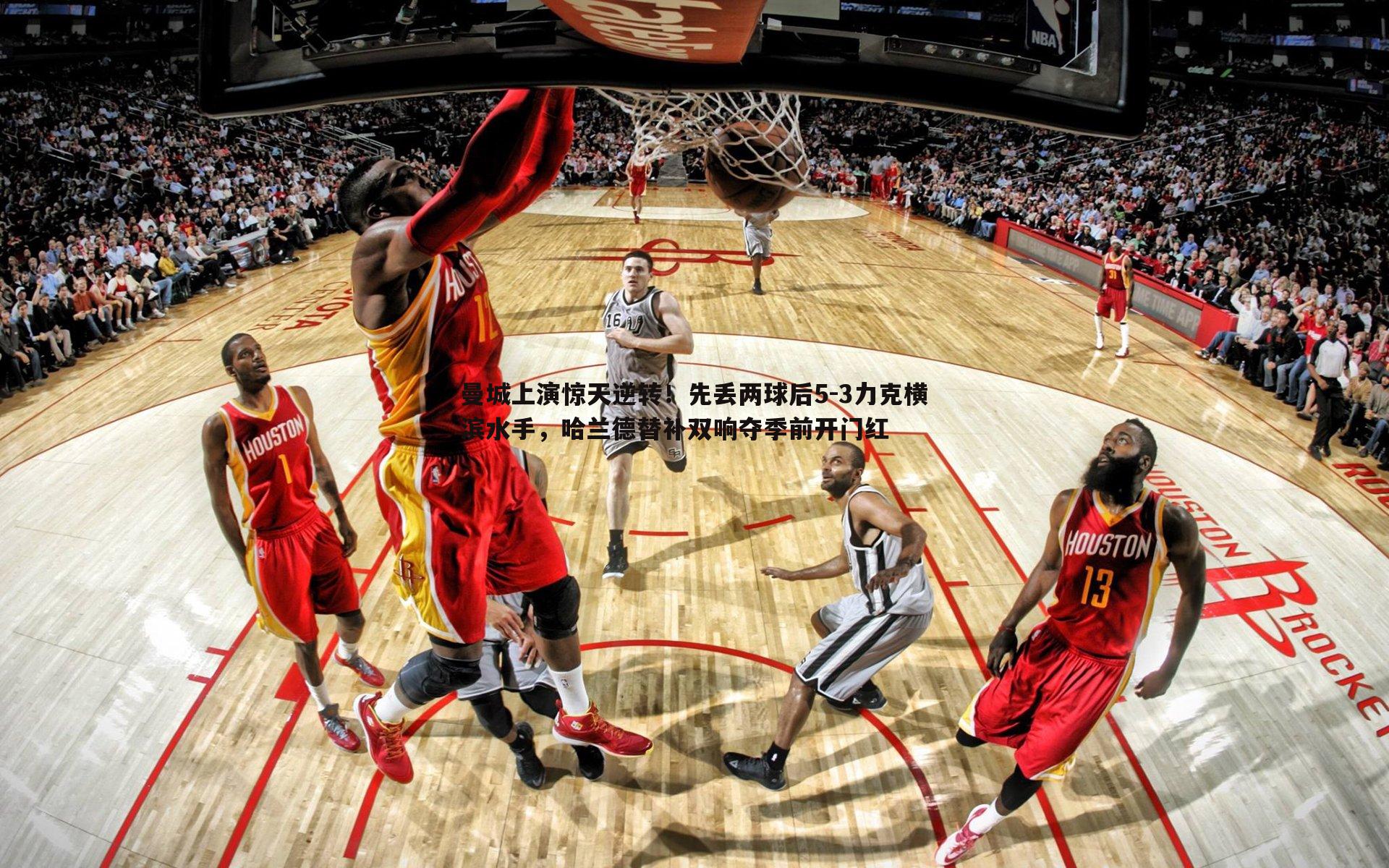 曼城上演惊天逆转!先丢两球后5-3力克横滨水手,哈兰德替补双响夺季前开门红