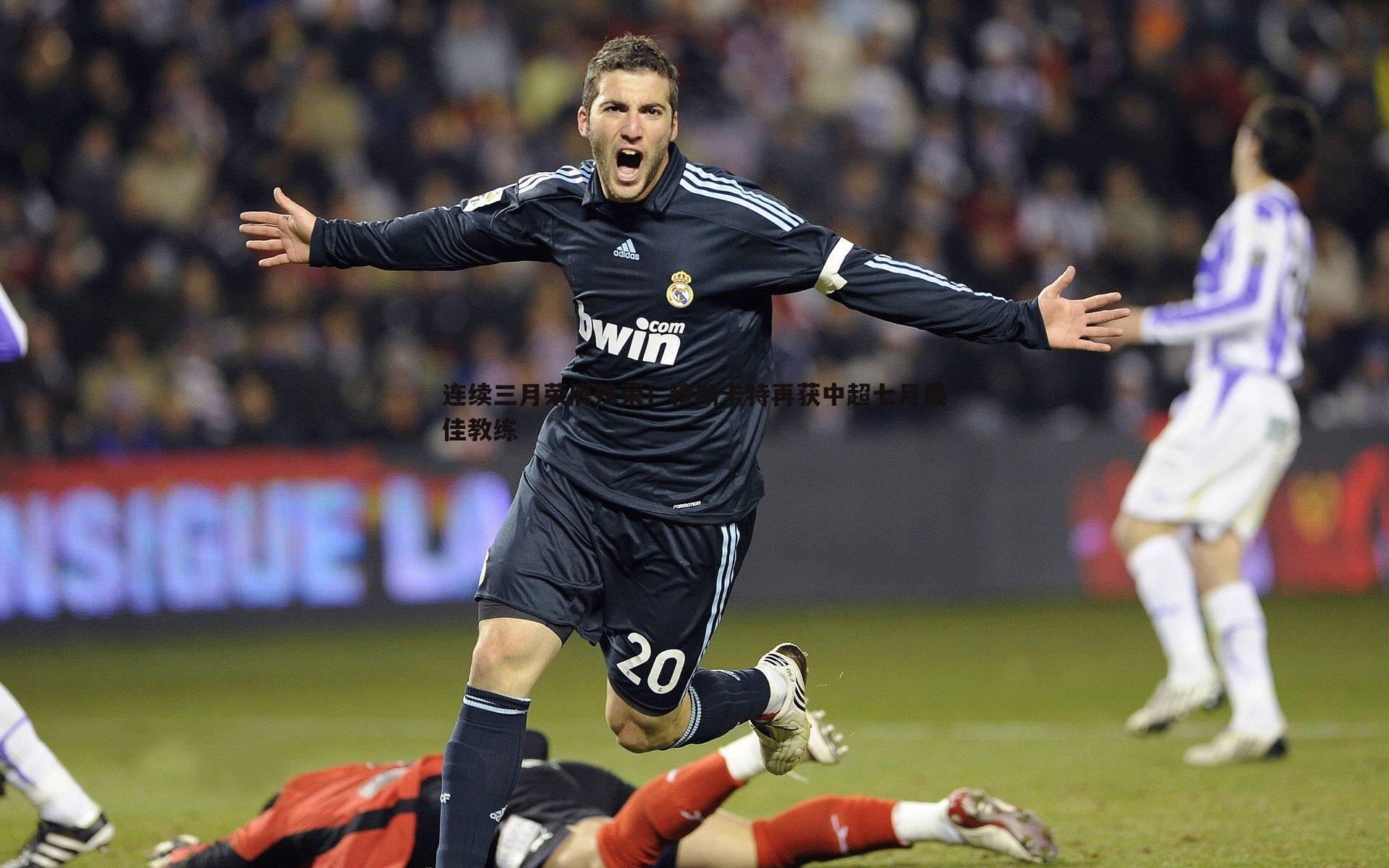 连续三月荣膺殊荣!穆斯卡特再获中超七月最佳教练