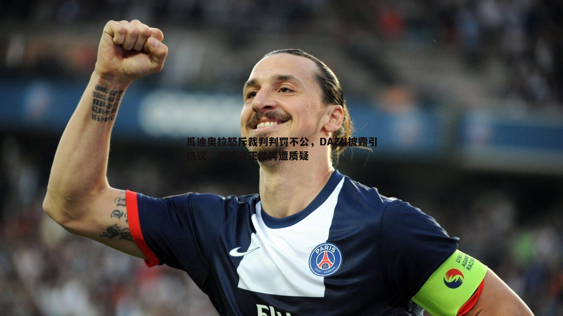 瓜迪奥拉怒斥裁判判罚不公，DAZN披露引热议，足球公正性再遭质疑
