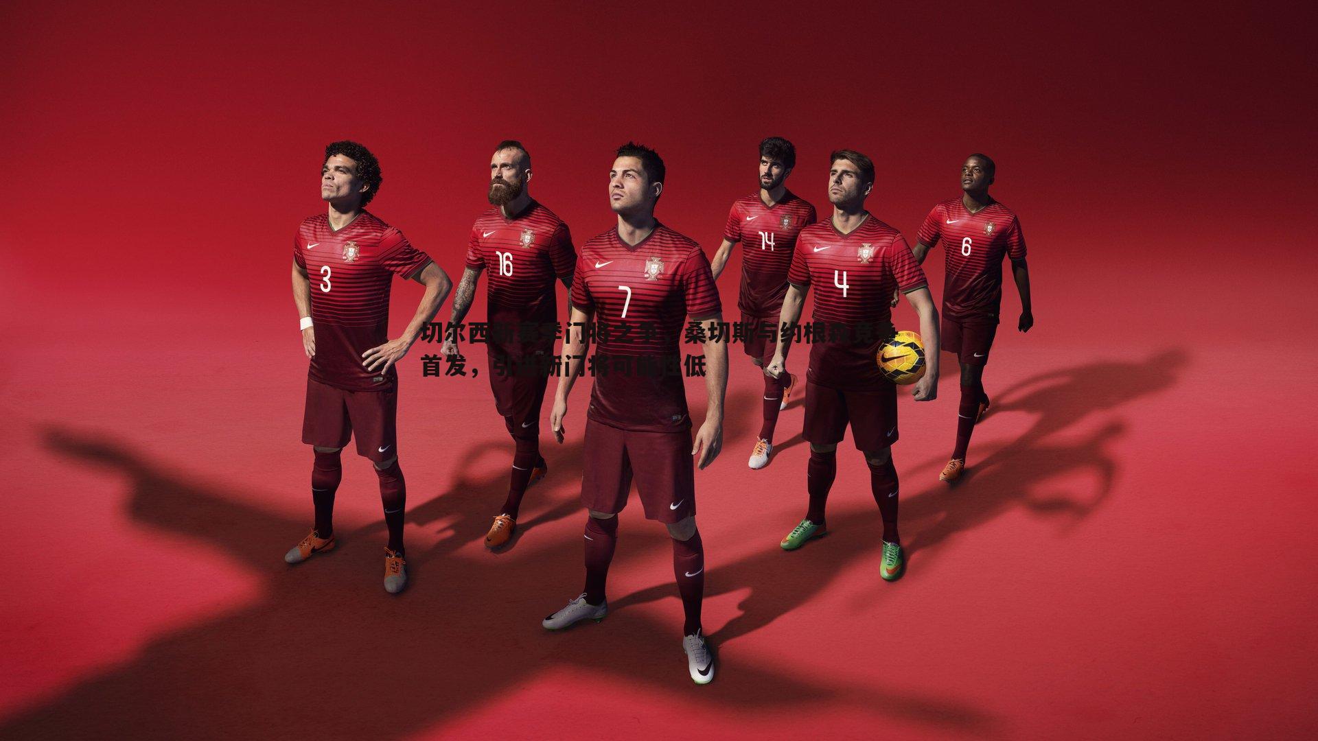 切尔西新赛季门将之争,桑切斯与约根森竞争首发,引进新门将可能性低