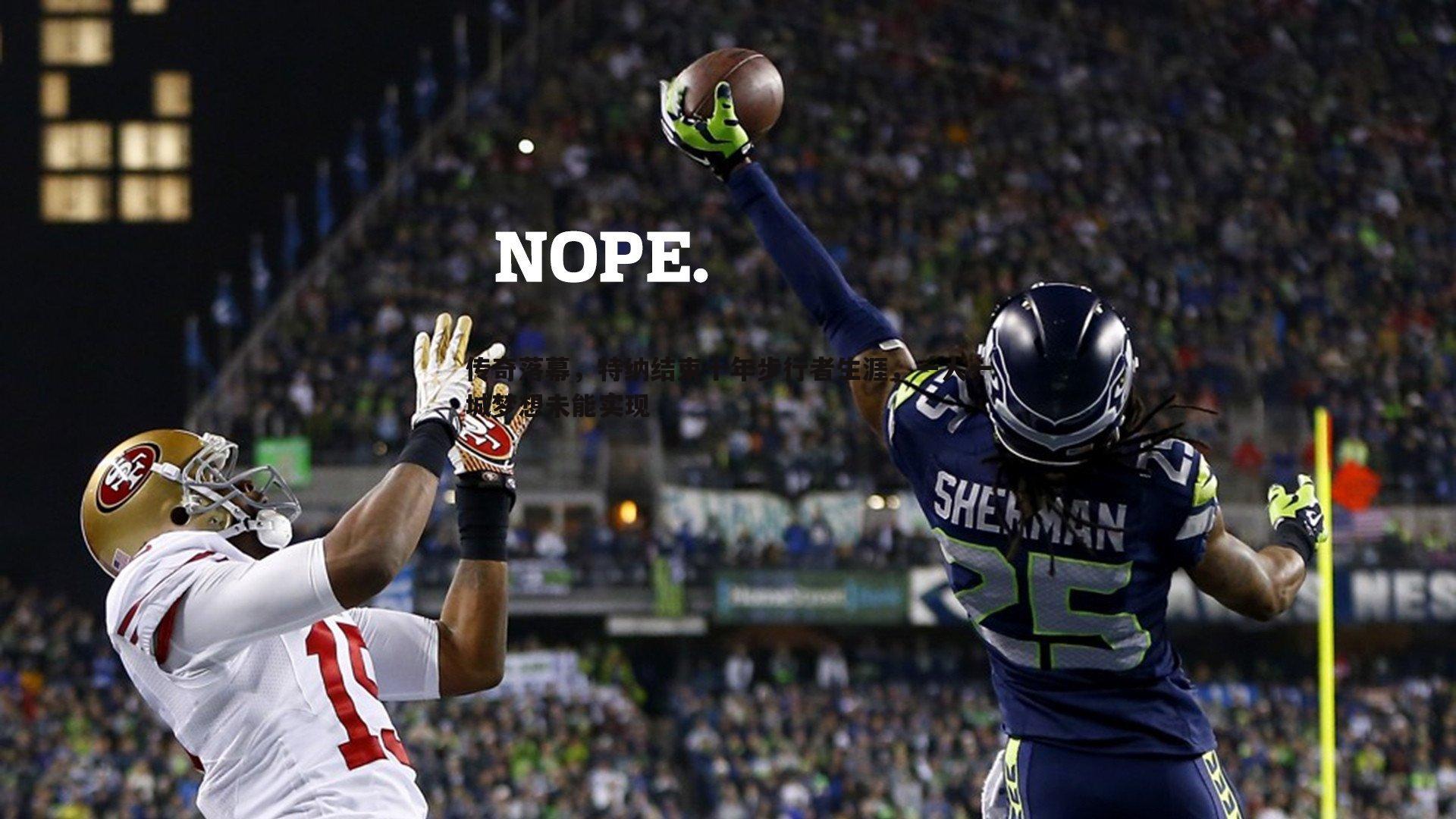 传奇落幕，特纳结束十年步行者生涯，一人一城梦想未能实现