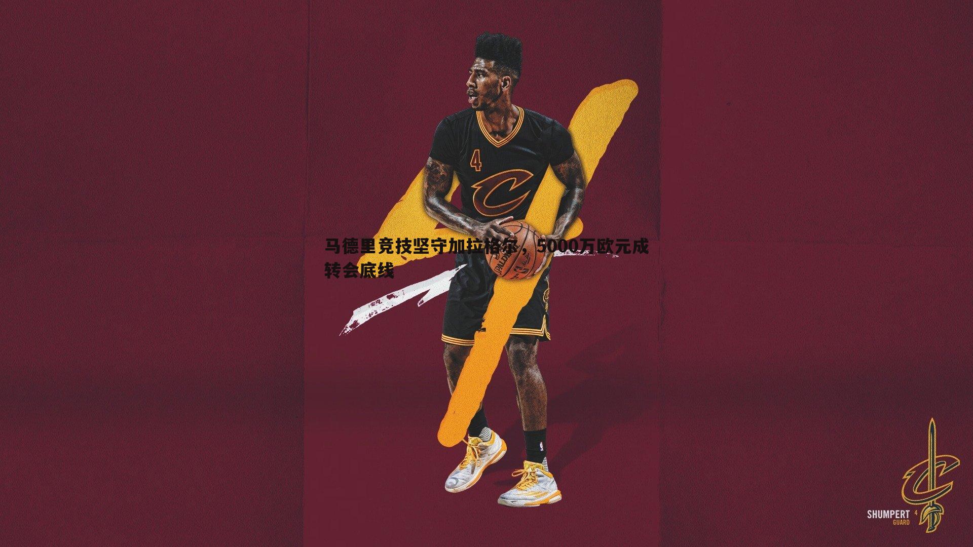 马德里竞技坚守加拉格尔，5000万欧元成转会底线