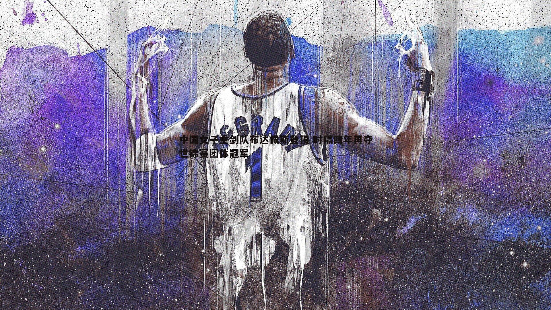 中国女子重剑队布达佩斯登顶 时隔四年再夺世锦赛团体冠军