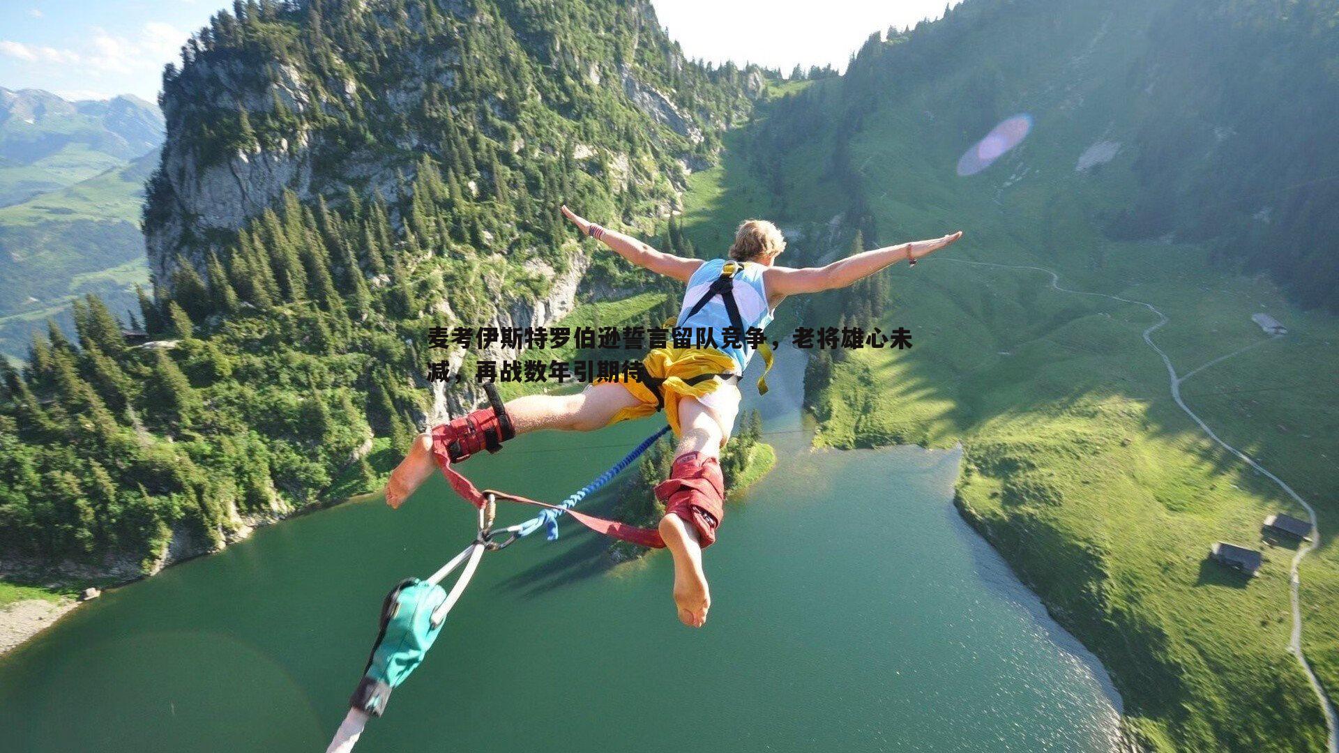 麦考伊斯特罗伯逊誓言留队竞争，老将雄心未减，再战数年引期待