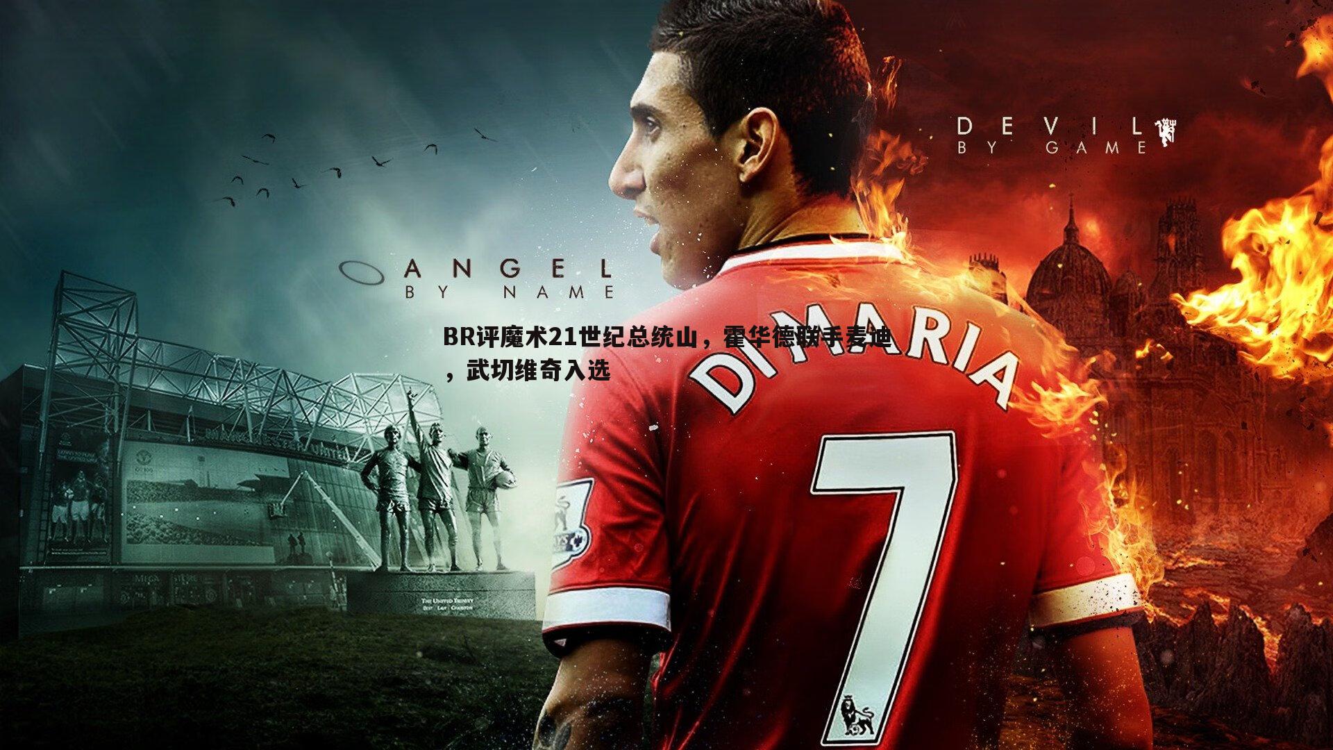 BR评魔术21世纪总统山,霍华德联手麦迪,武切维奇入选