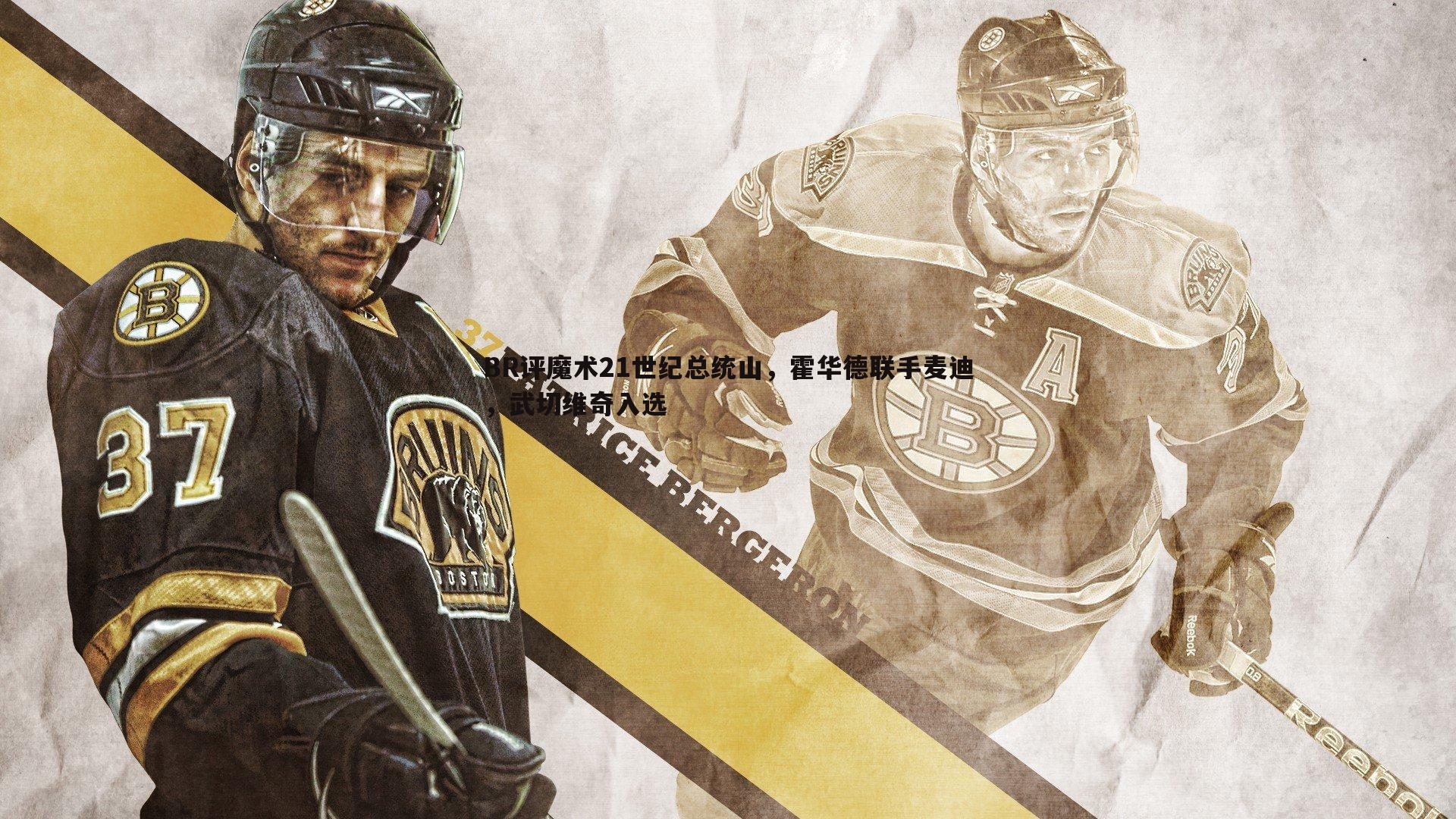 BR评魔术21世纪总统山,霍华德联手麦迪,武切维奇入选