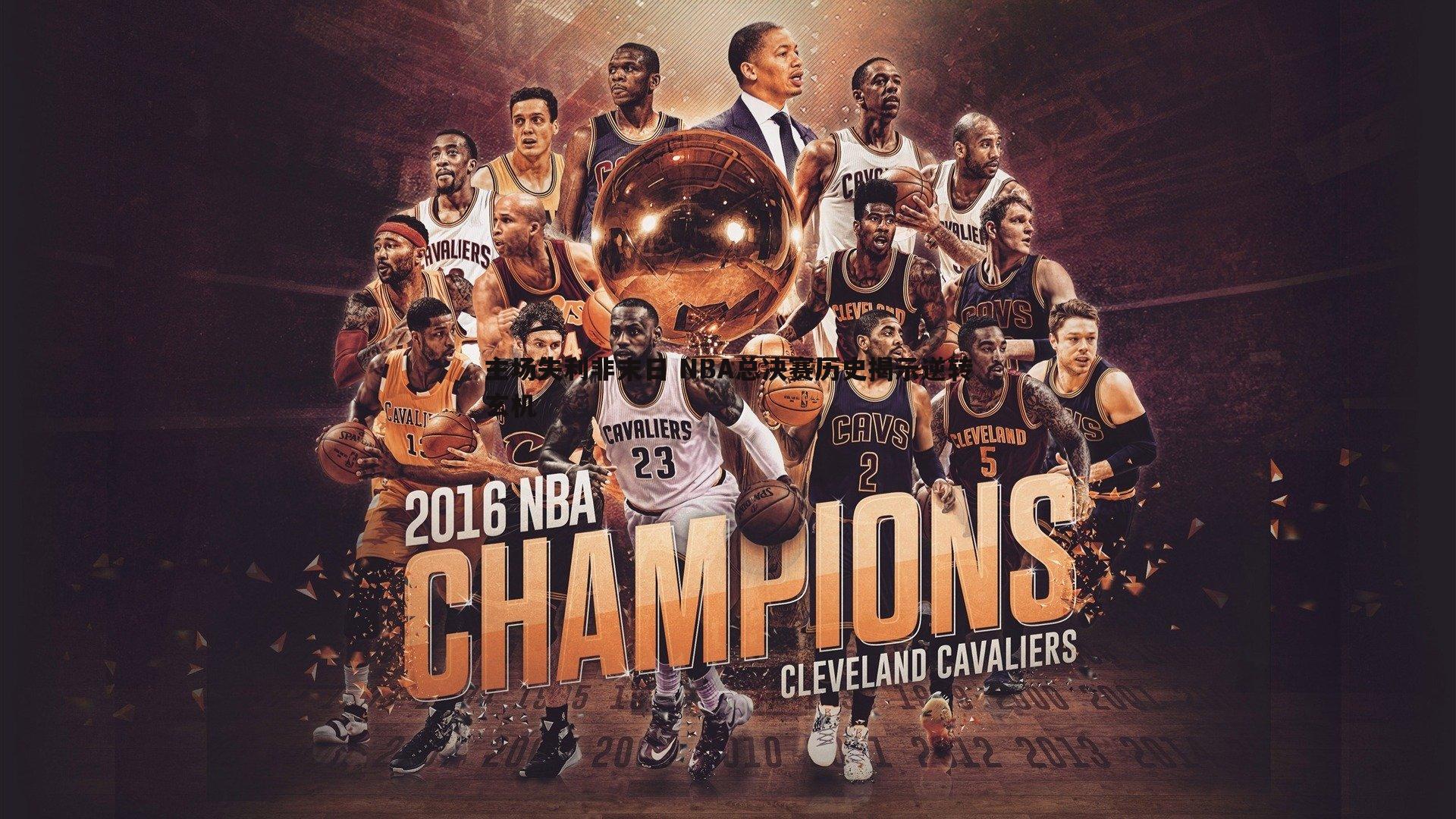 主场失利非末日 NBA总决赛历史揭示逆转玄机