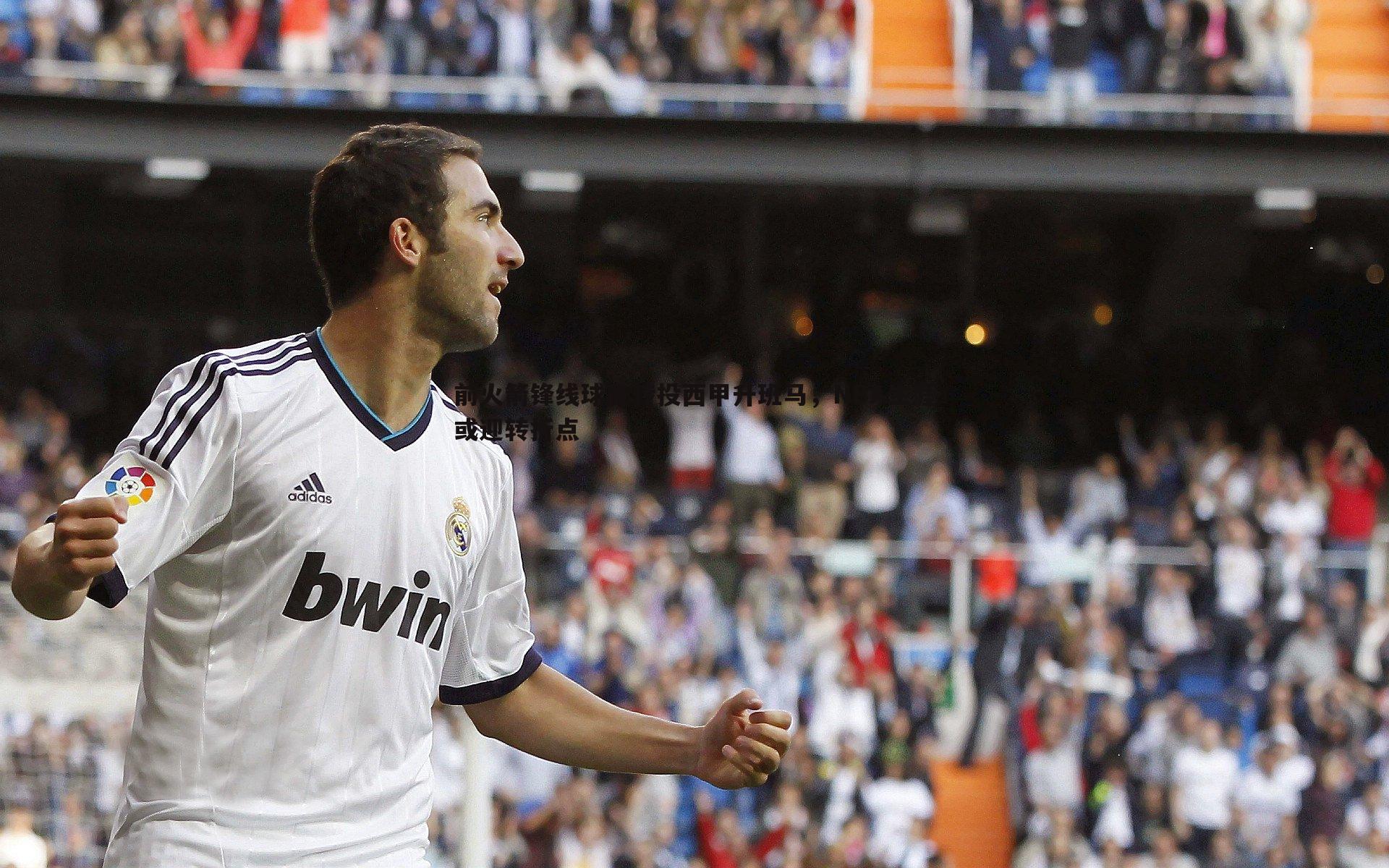 前火箭锋线球员转投西甲升班马,NBA生涯或迎转折点