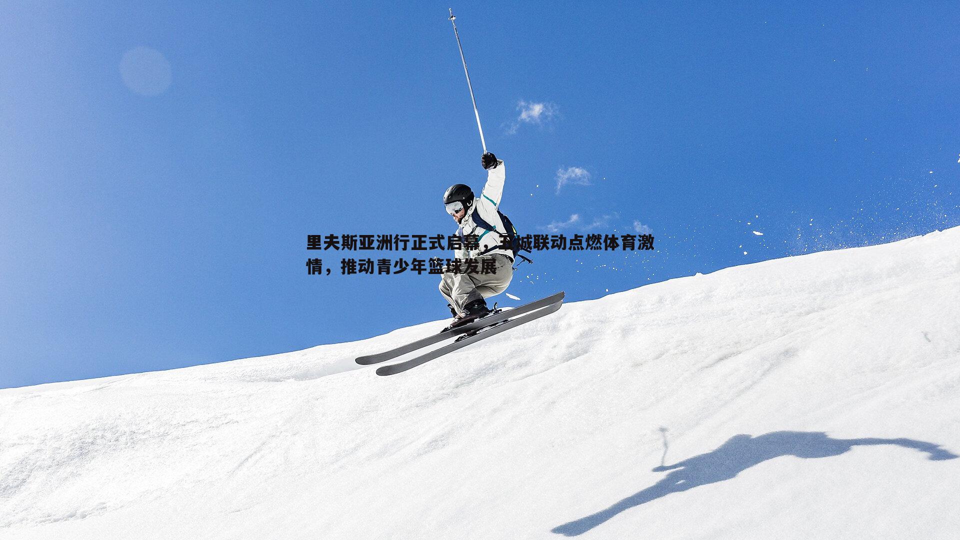 里夫斯亚洲行正式启幕,五城联动点燃体育激情,推动青少年篮球发展