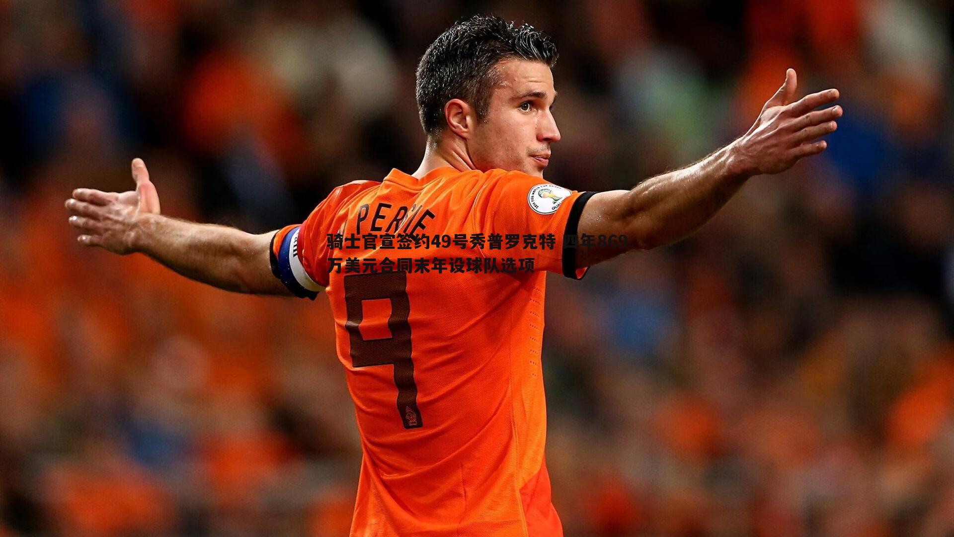 骑士官宣签约49号秀普罗克特 四年869万美元合同末年设球队选项