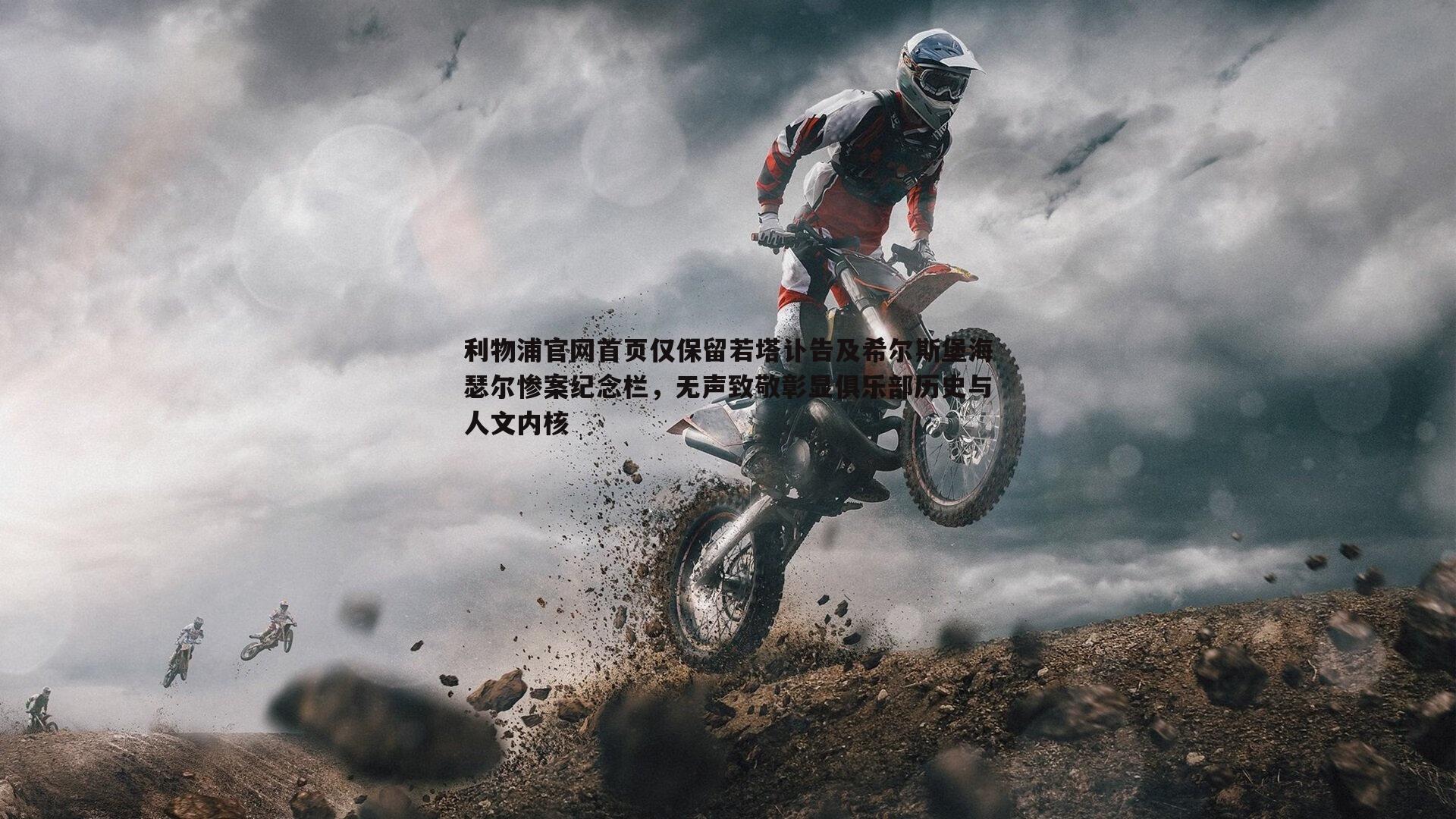 利物浦官网首页仅保留若塔讣告及希尔斯堡海瑟尔惨案纪念栏,无声致敬彰显俱乐部历史与人文内核