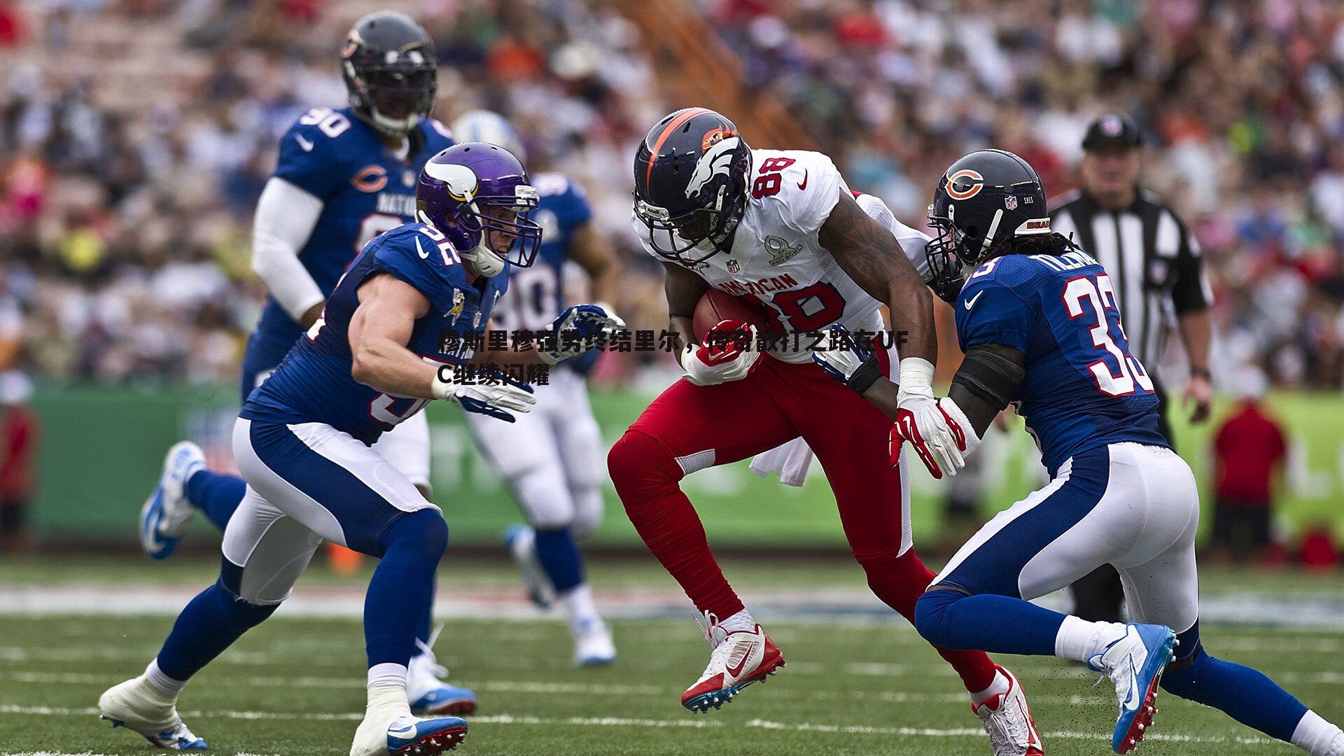 穆斯里穆强势终结里尔，传奇散打之路在UFC继续闪耀