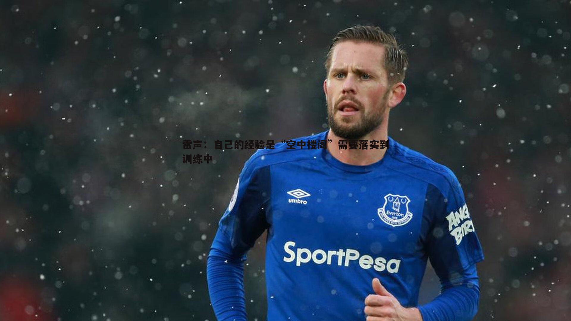 雷声：自己的经验是“空中楼阁”需要落实到训练中